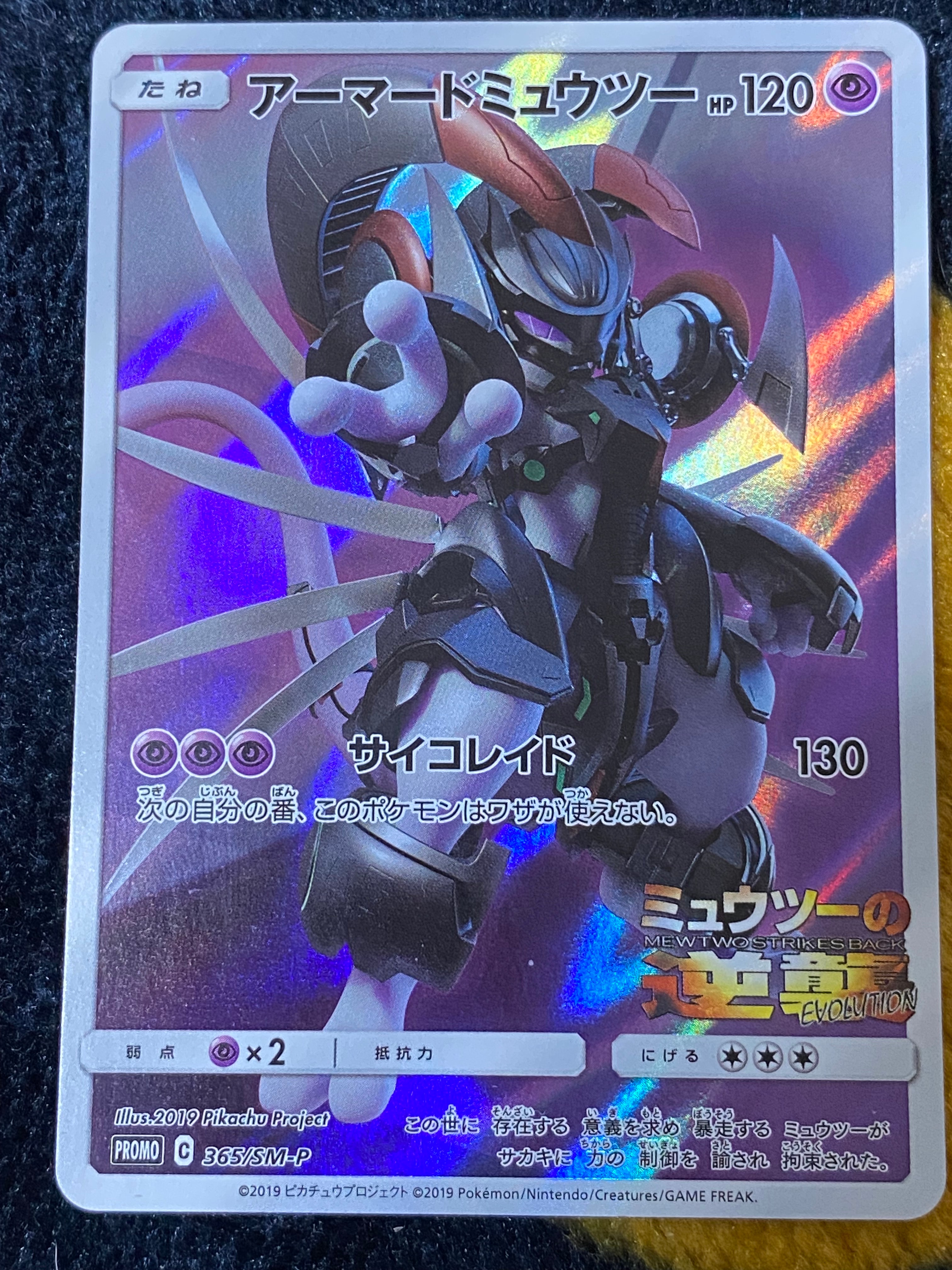 【ポケモンカード】　アーマードミュウツー　プロモ アーマードミュウツー: プロモ (開封済) [SM-P 365](プロモーション