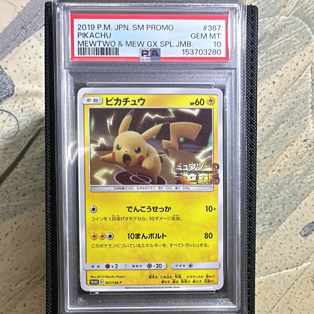 【PSA10】ピカチュウ P [SM-P 367](プロモーションカード) PSA10】ピカチュウ P [SM-P 367](プロモーションカード「スペシャル