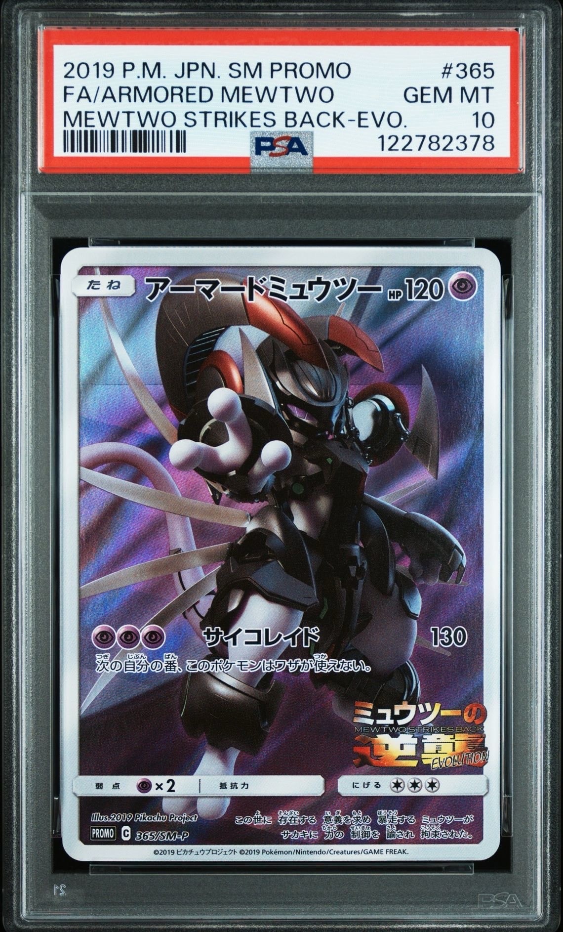 アーマードミュウツー: プロモ (開封済) [SM-P 365](プロモーションカード「SM-P」)