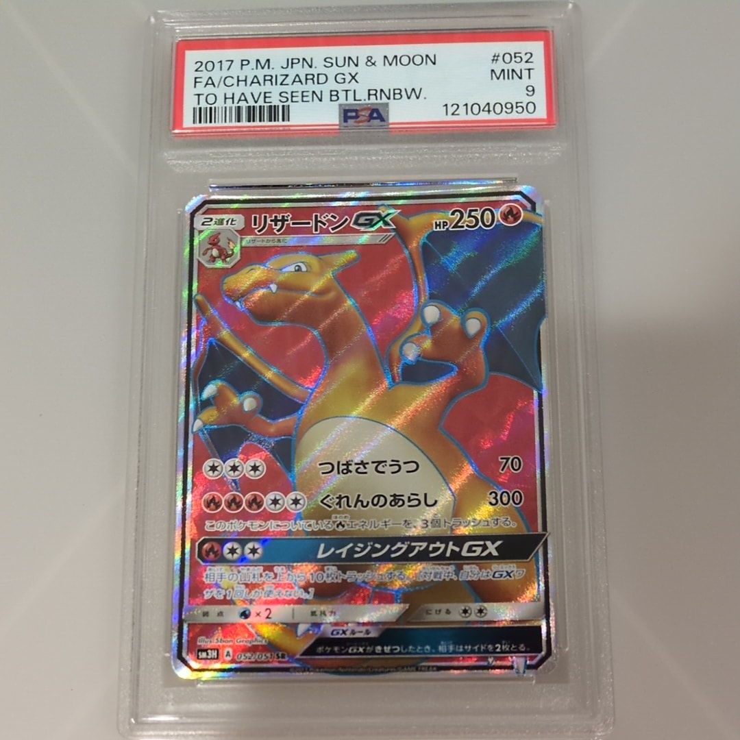 リザードンGX SR[SM3H 052/051](拡張パック「闘う虹を見たか」)