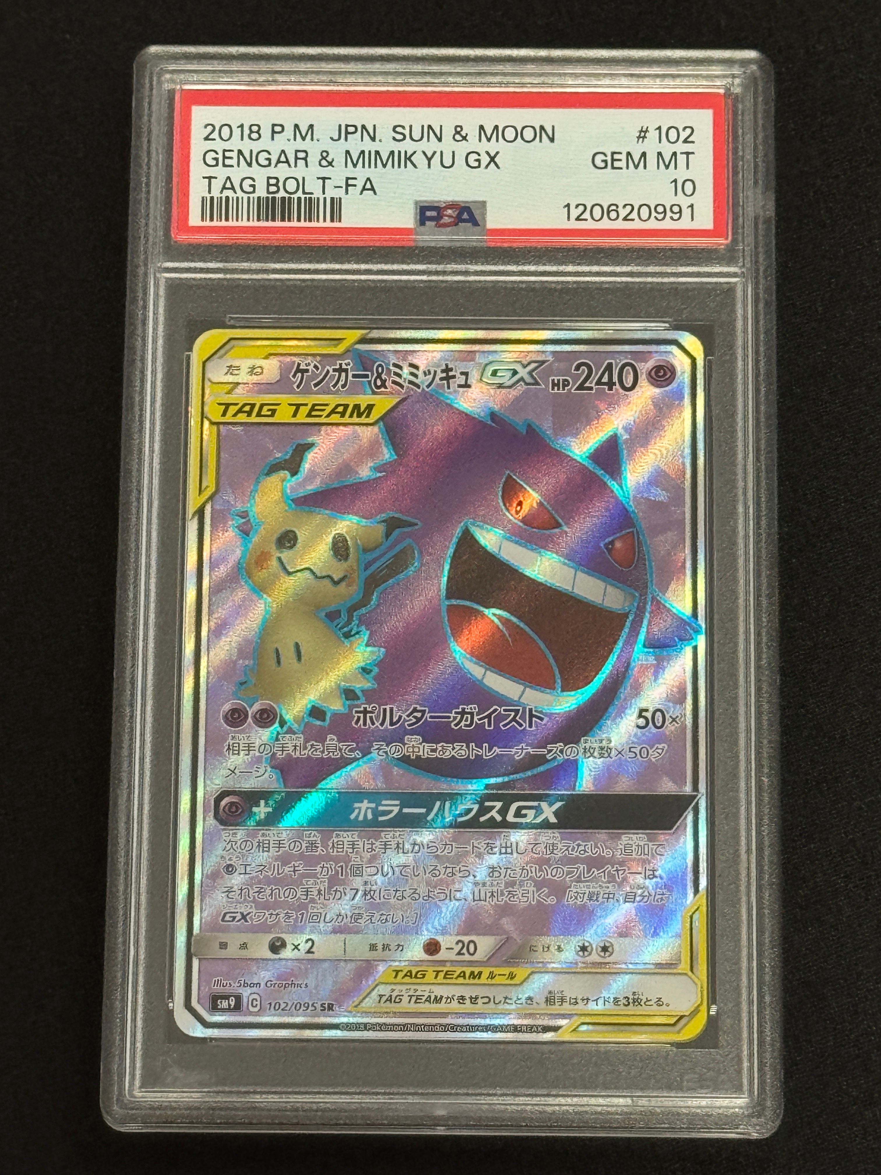 ゲンガー&ミミッキュGX SR[SM9 102/095](拡張パック「タッグボルト」)