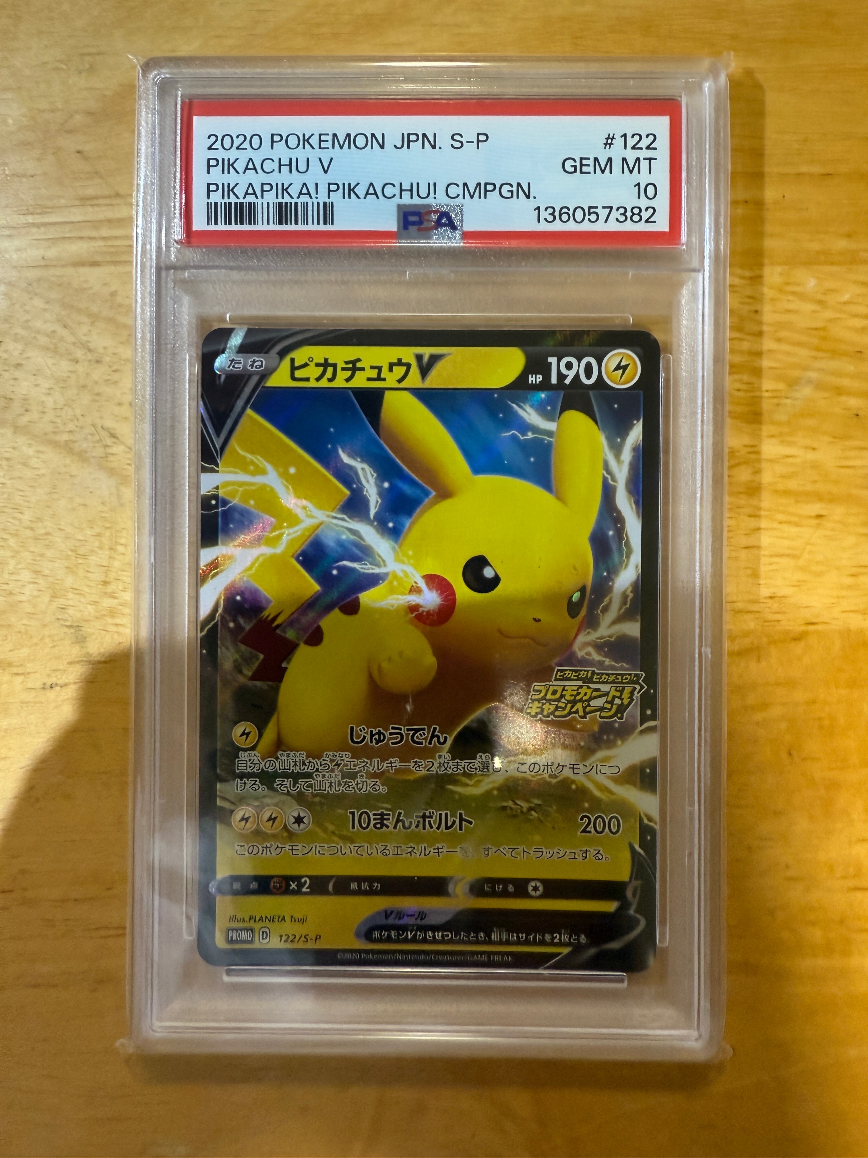ピカチュウV: プロモ P [S-P 122](ピカピカ!ピカチュウ!プロモカードキャンペーン)
