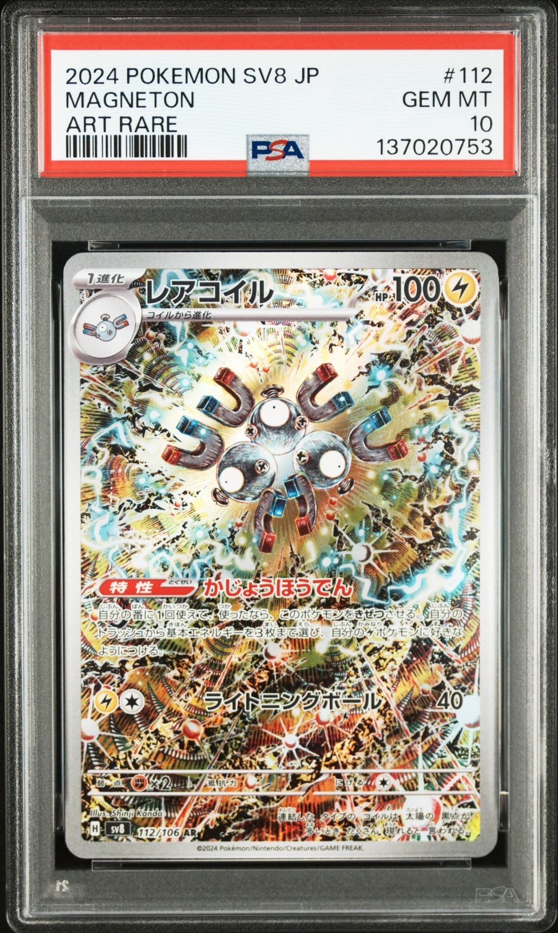 レアコイル AR [SV8 112/106](拡張パック「超電ブレイカー」)