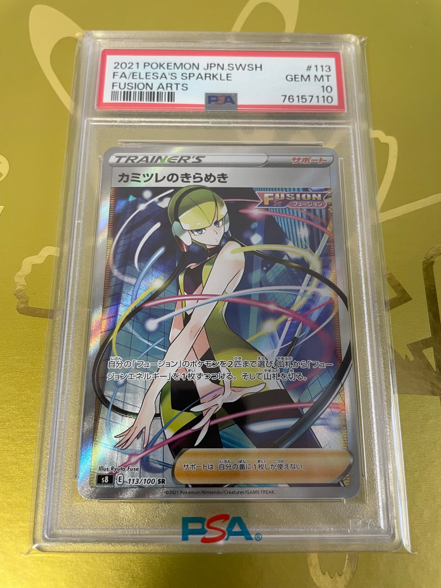 カミツレのきらめき SR[S8 113/100](拡張パック「フュージョンアーツ」)