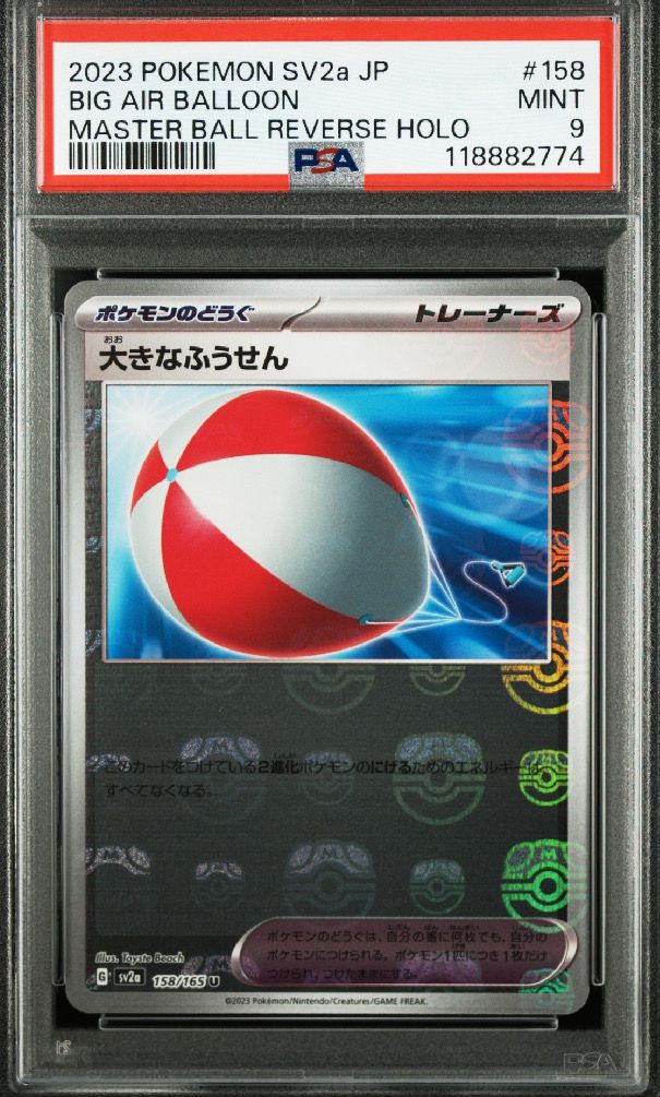 大きなふうせん U: マスターボールミラー[SV2a 158/165](強化拡張パック「ポケモンカード151」)