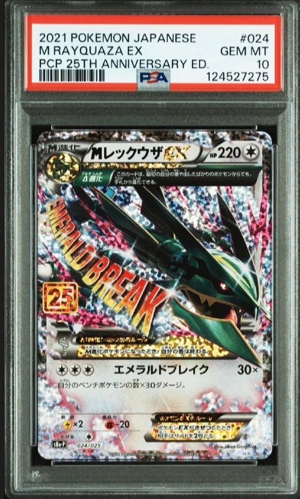 MレックウザEX: プロモ[S8a-P 024/025](プロモカードパック 25th ANNIVERSARY edition)