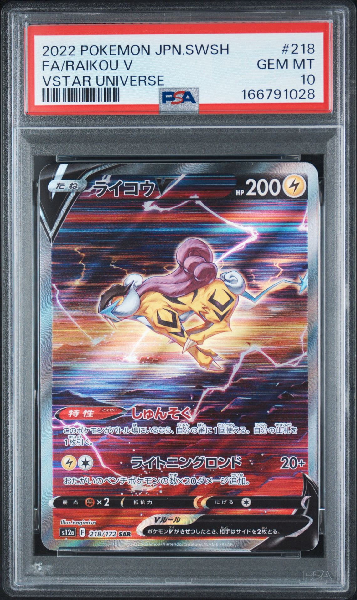 ライコウV SAR[s12a 218/172](ハイクラスパック「VSTARユニバース