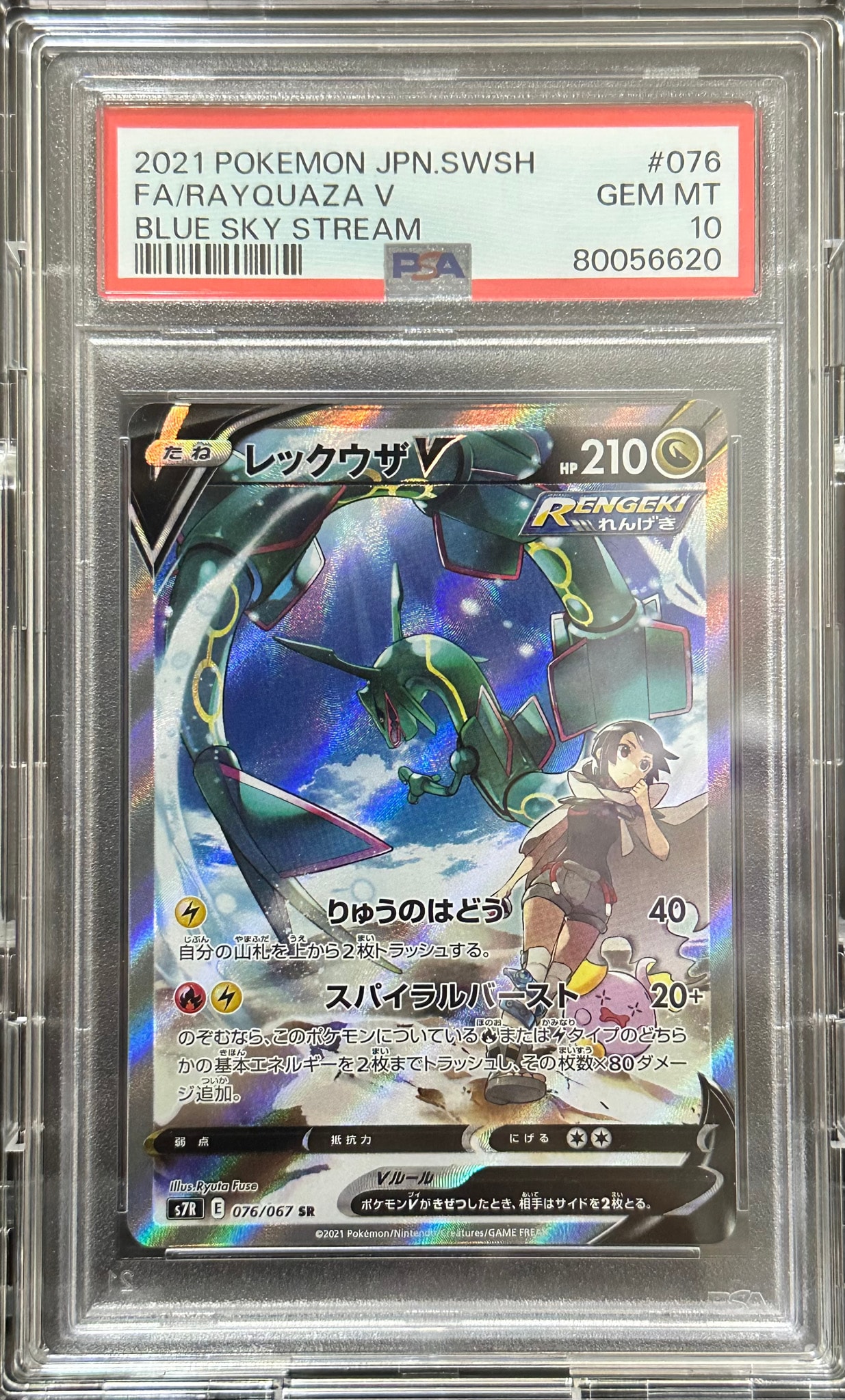 PSA10】レックウザV SR: SA[S7R 076/067](拡張パック「蒼空ストリーム