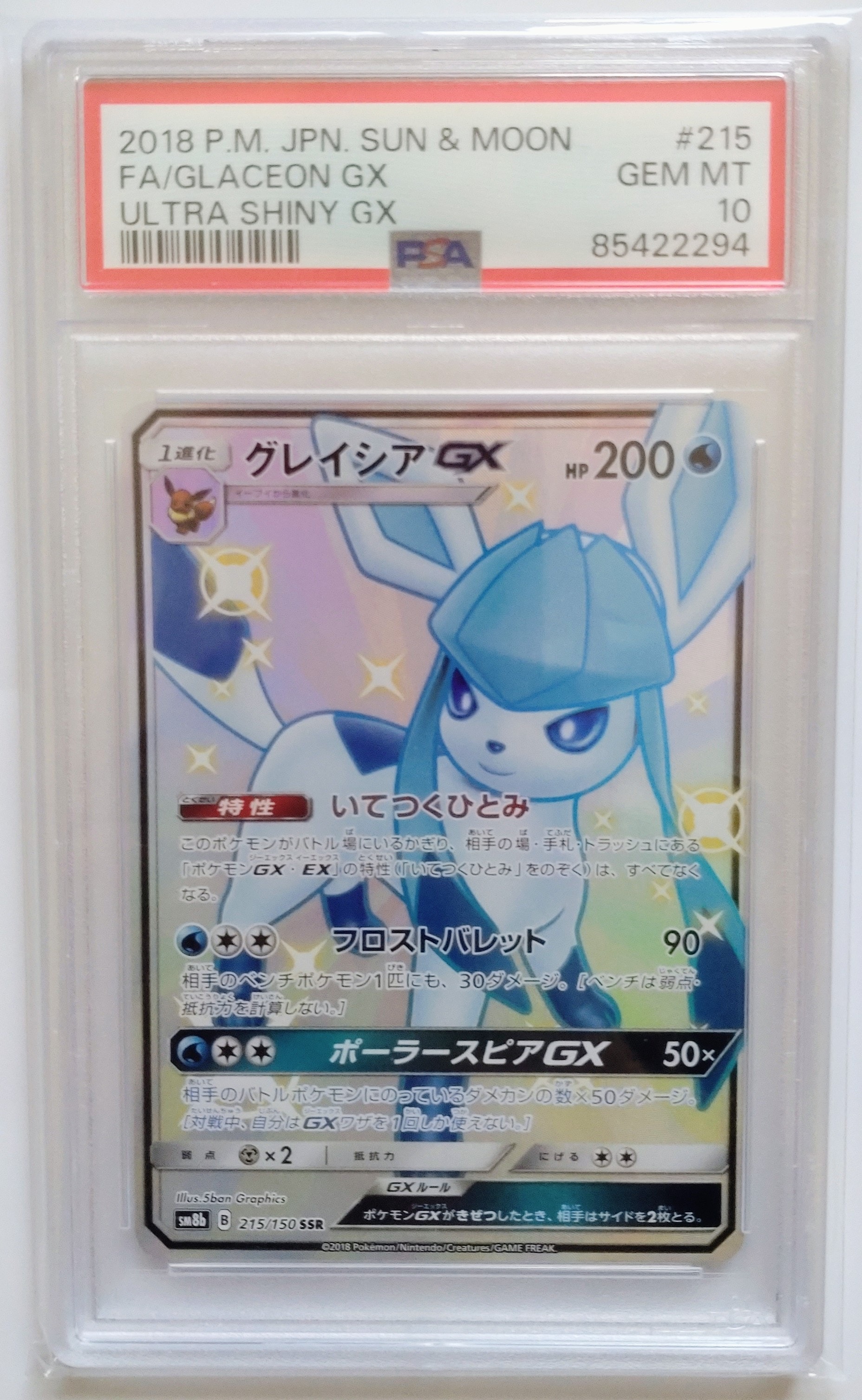 グレイシアGX SSR[SM8b 215/150](ハイクラスパック「GXウルトラ