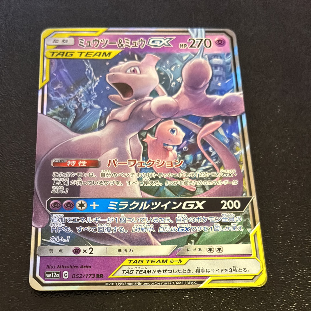 ミュウツー&ミュウGX RR [SM12a 052/173](ハイクラスパック「TAG TEAM GX タッグオールスターズ」)