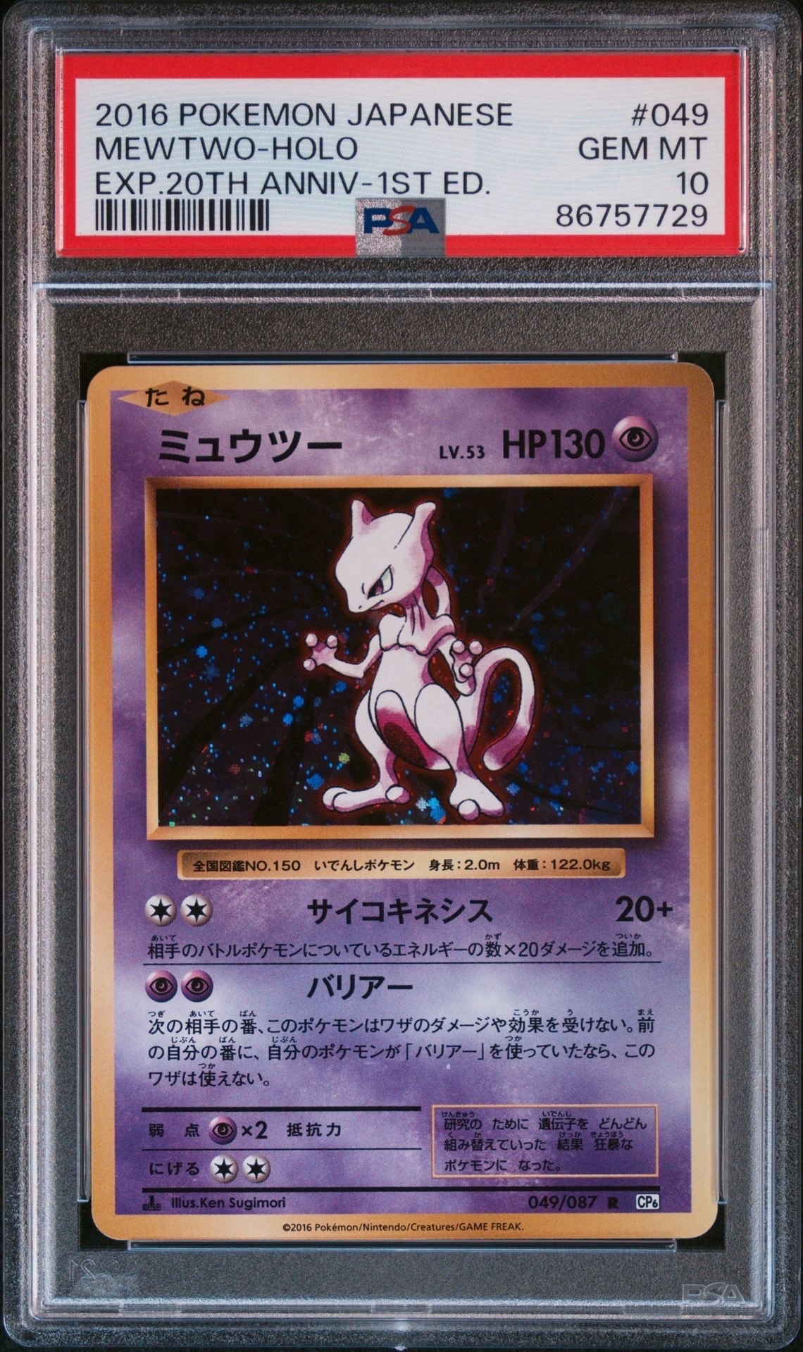 ミュウツー R :1ED [CP6 049/087](コンセプトパック「ポケットモンスターカードゲーム 拡張パック 20th Anniversary」)