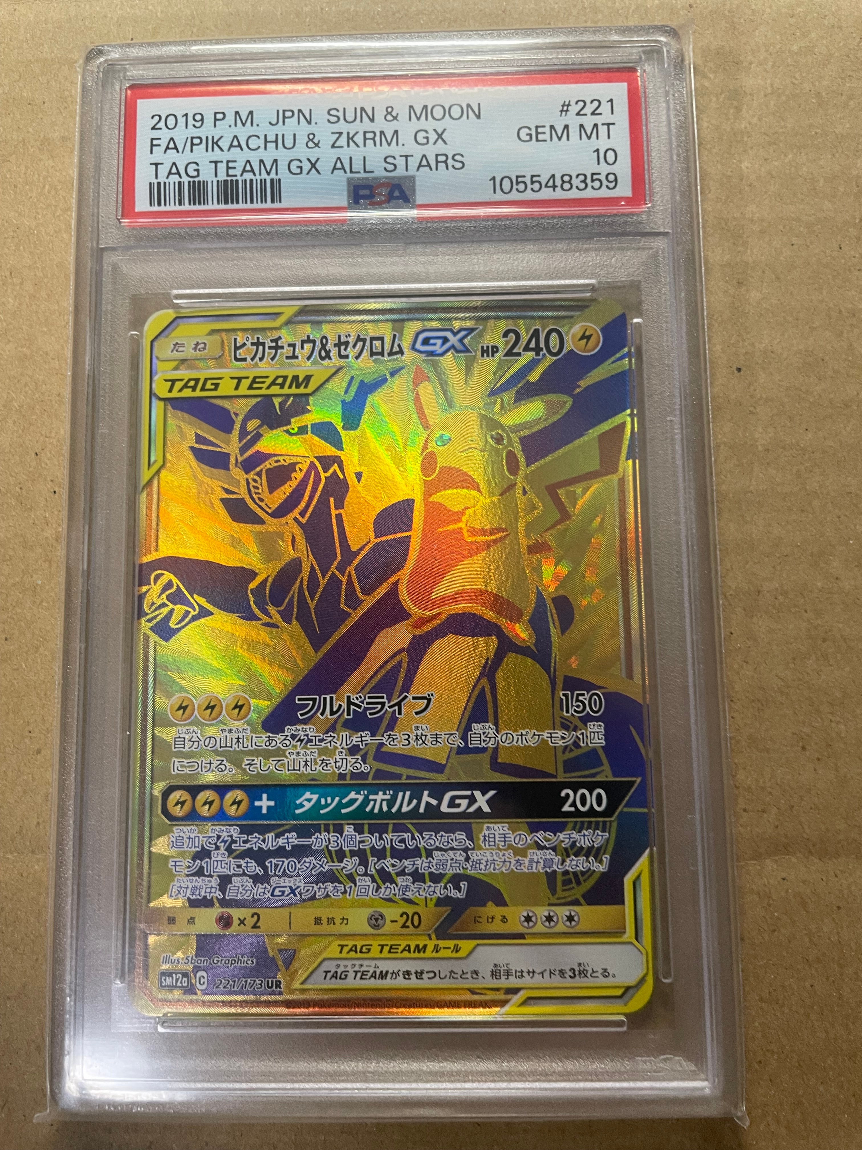 ピカチュウ&ゼクロムGX UR[SM12a 221/173](ハイクラスパック「TAG TEAM