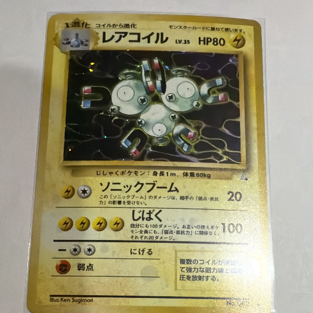 レアコイル R: 旧裏 [PMCG3 No.082](拡張パック「化石の秘密」)