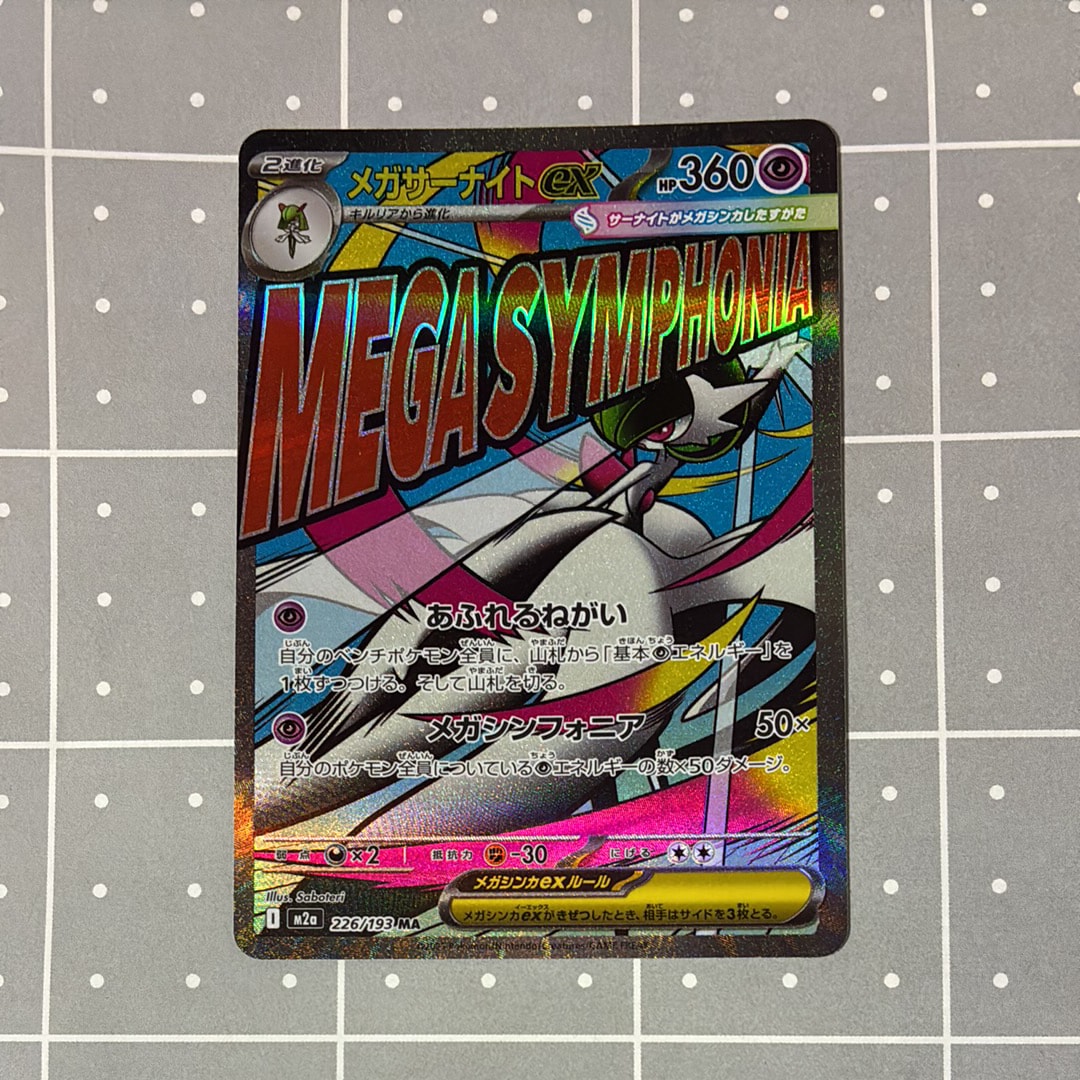 メガサーナイトex MA [M2a 226/193](ハイクラスパック「MEGAドリームex」)