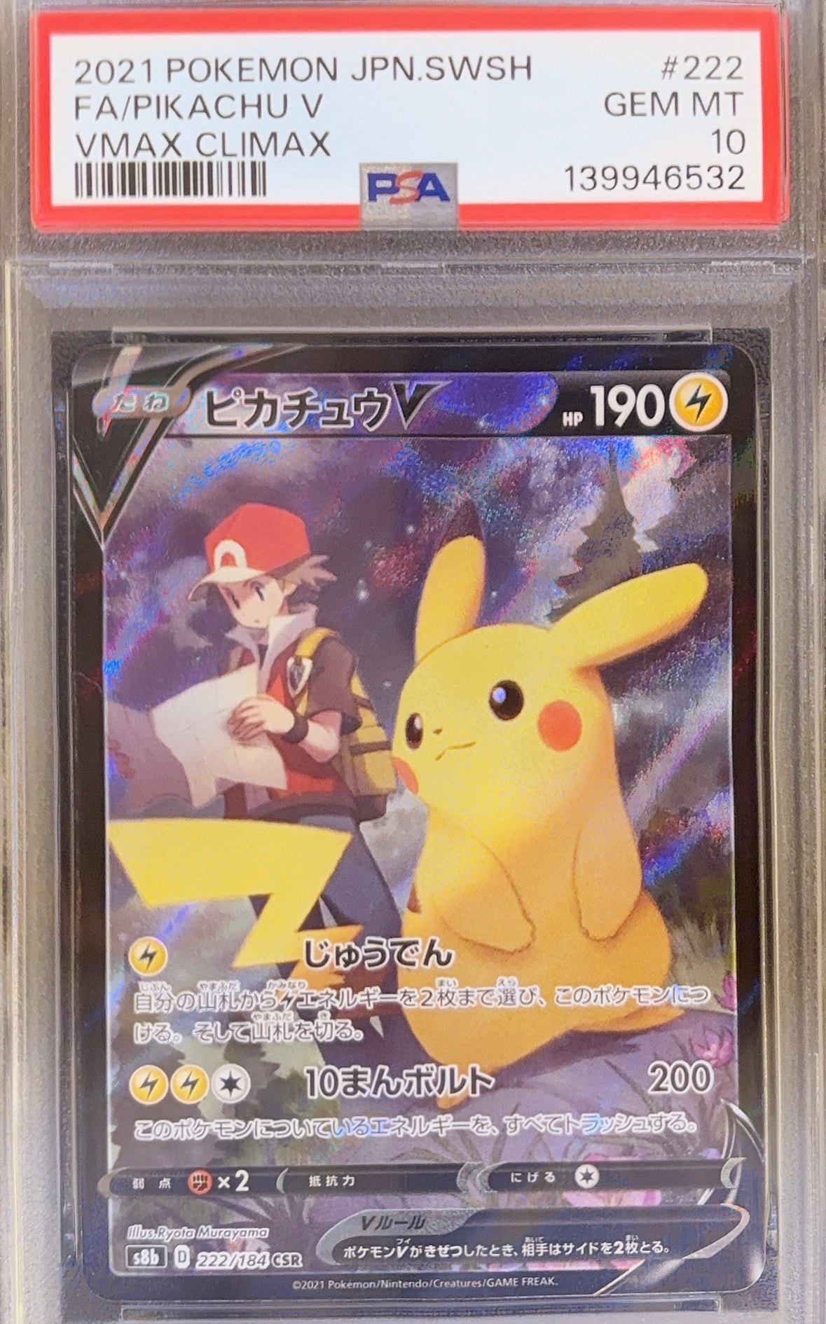 ピカチュウV CSR[S8b 222/184](ハイクラスパック「VMAXクライマックス」)