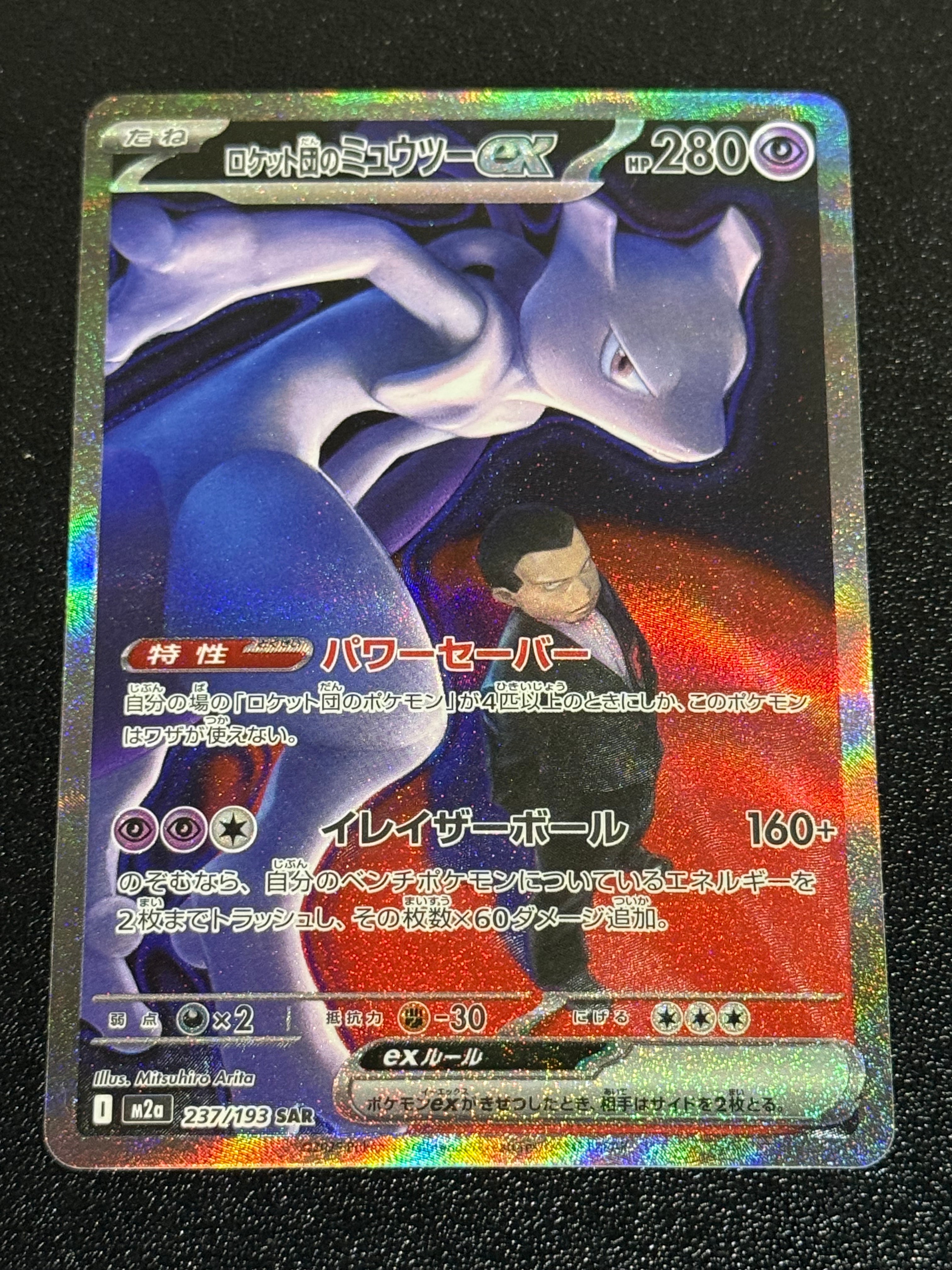 ロケット団のミュウツーex SAR [M2a 237/193](ハイクラスパック「MEGAドリームex」)
