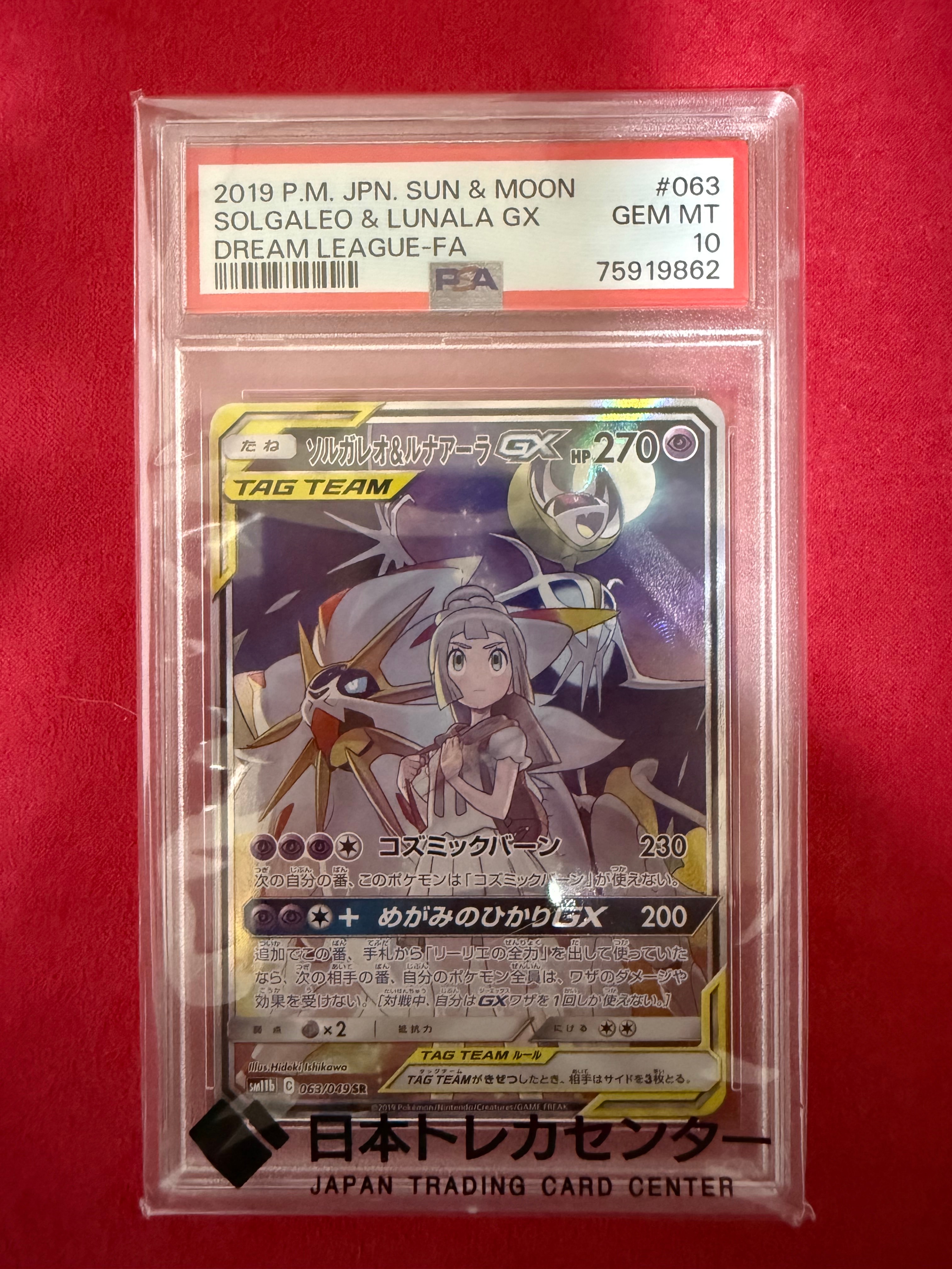 PSA10】ソルガレオ&ルナアーラGX (リーリエ) SR :SA (ソルルナGX