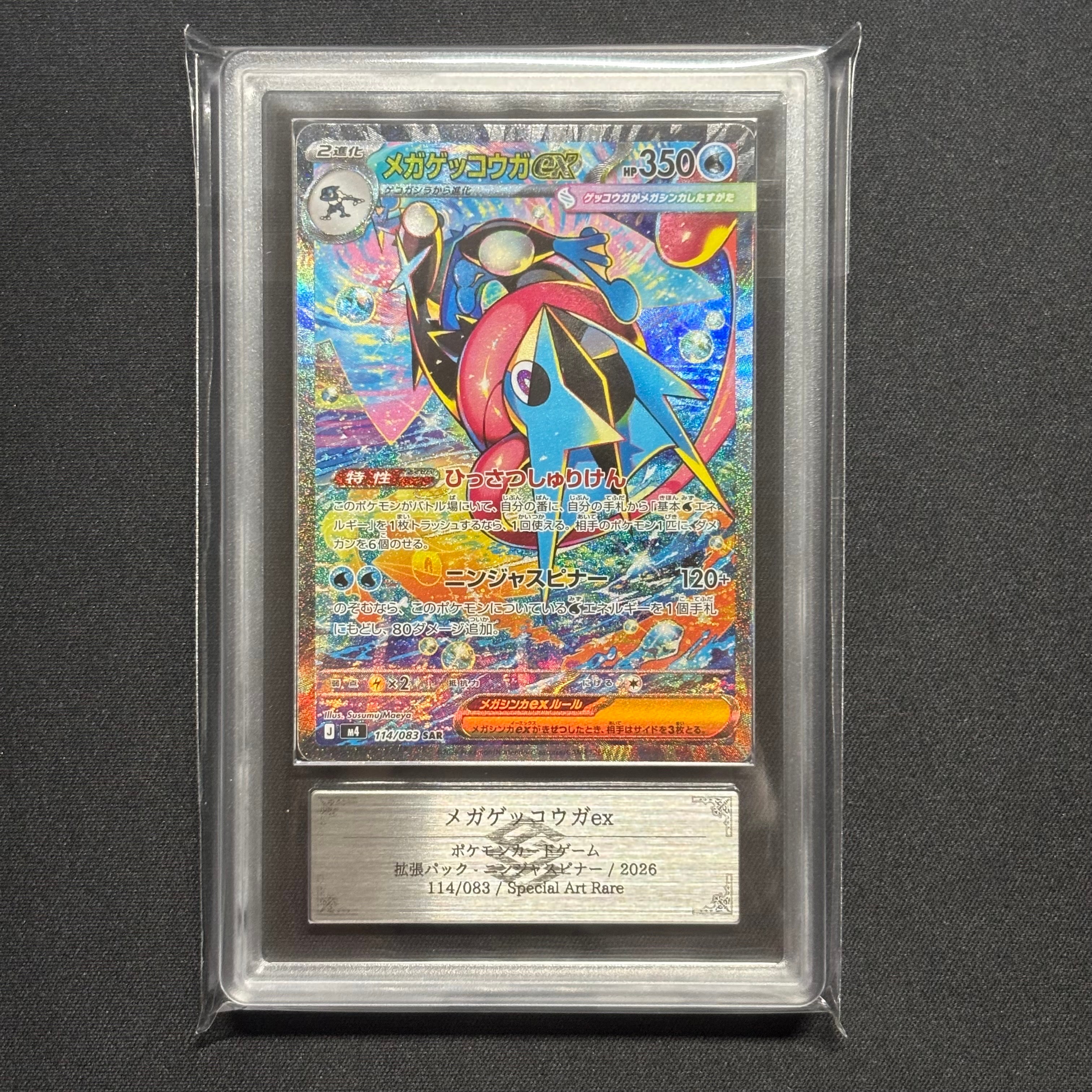 メガゲッコウガex SAR [M4 114/083](拡張パック「ニンジャスピナー」)