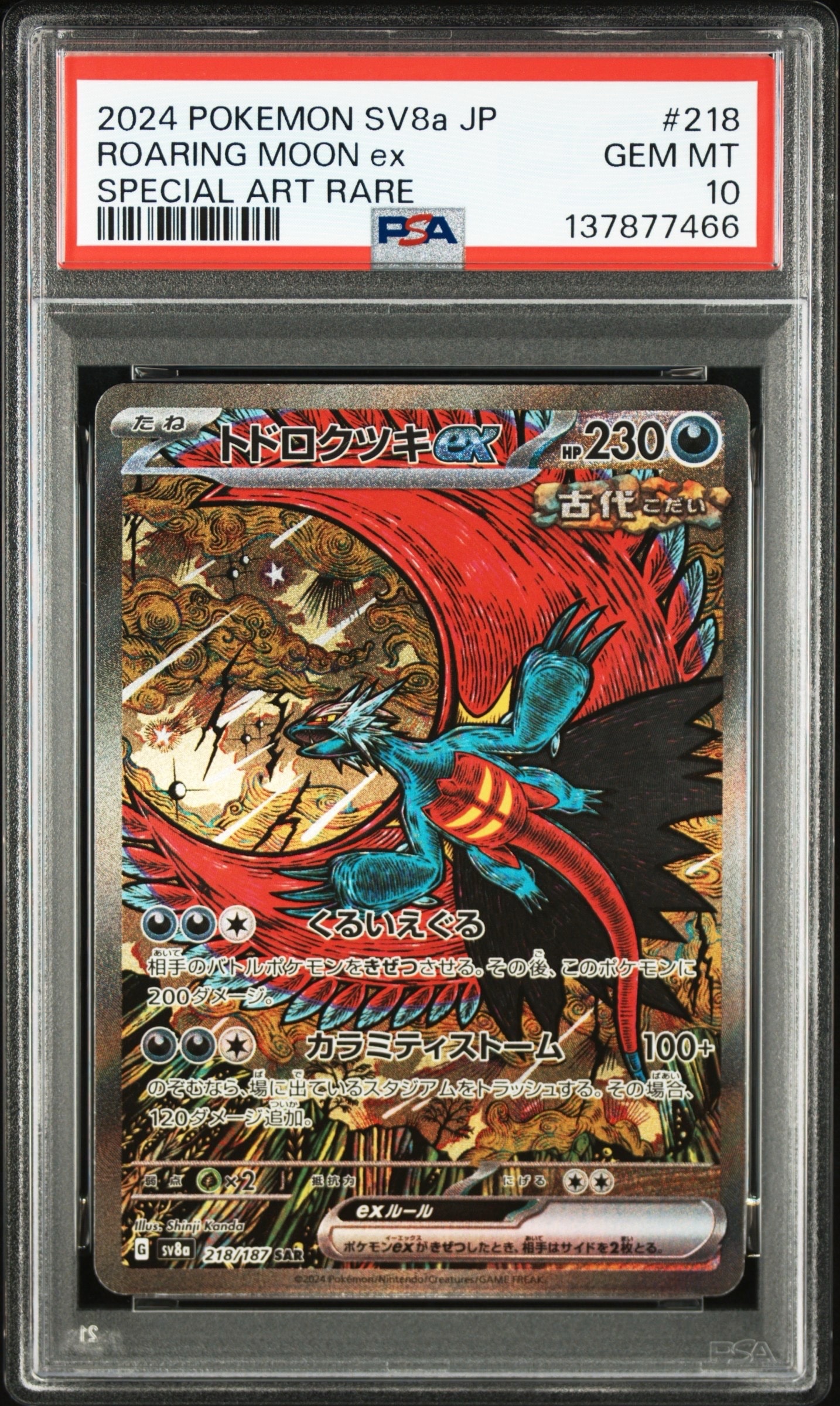 トドロクツキex SAR [SV8a 218/187](ハイクラスパック「テラスタルフェスex」)