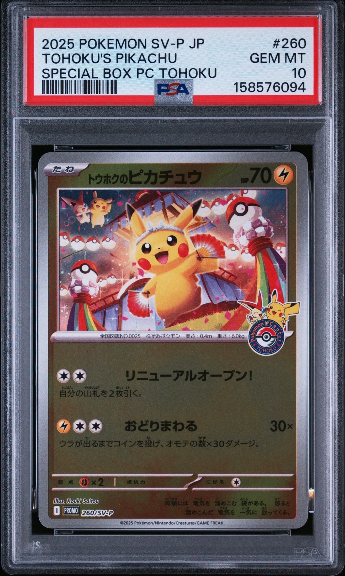 トウホクのピカチュウ P [SV-P 260](スペシャルBOX「ポケモンセンタートウホク」)