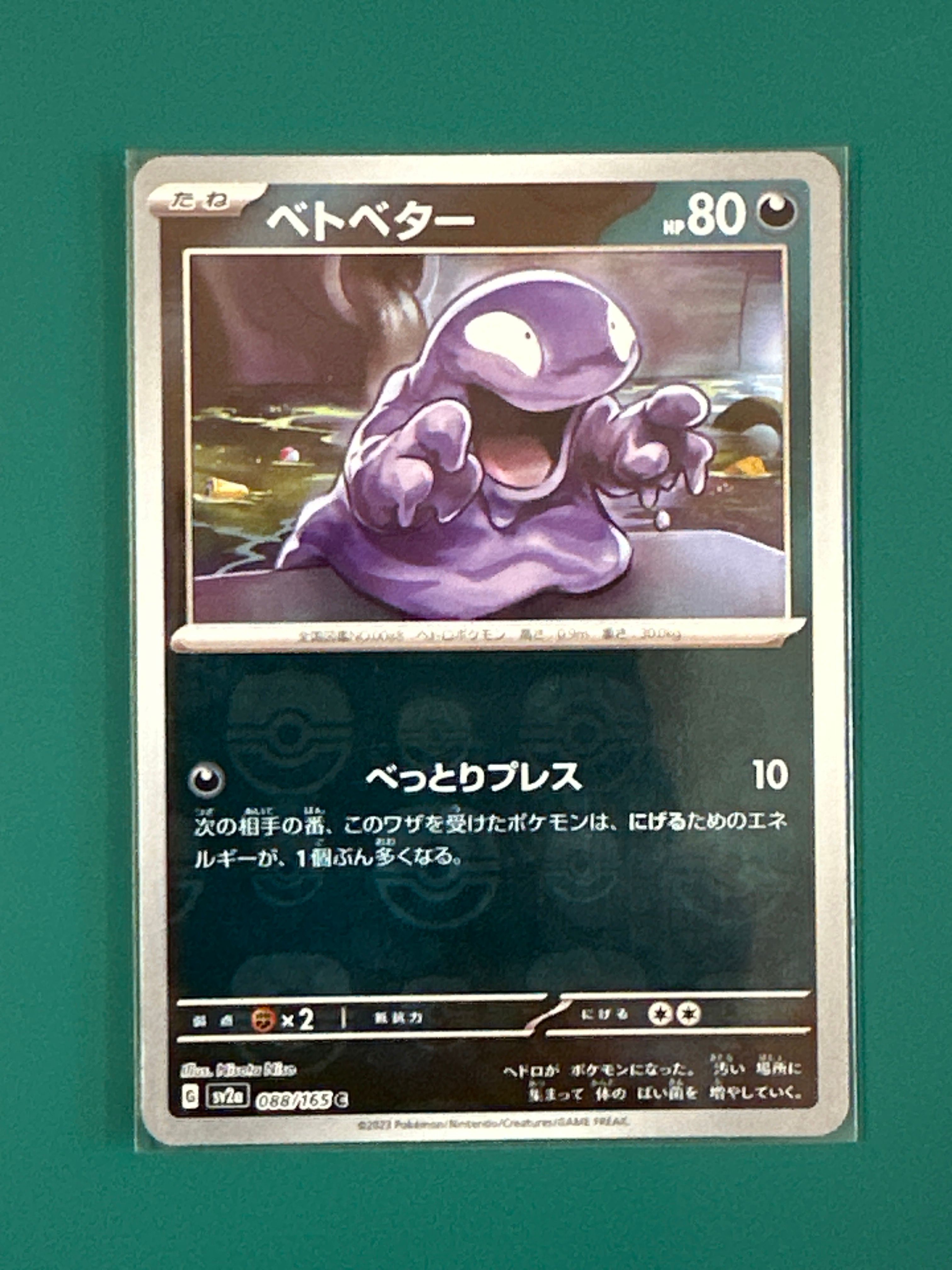ベトベター C: マスターボールミラー[SV2a 088/165](強化拡張パック「ポケモンカード151」)