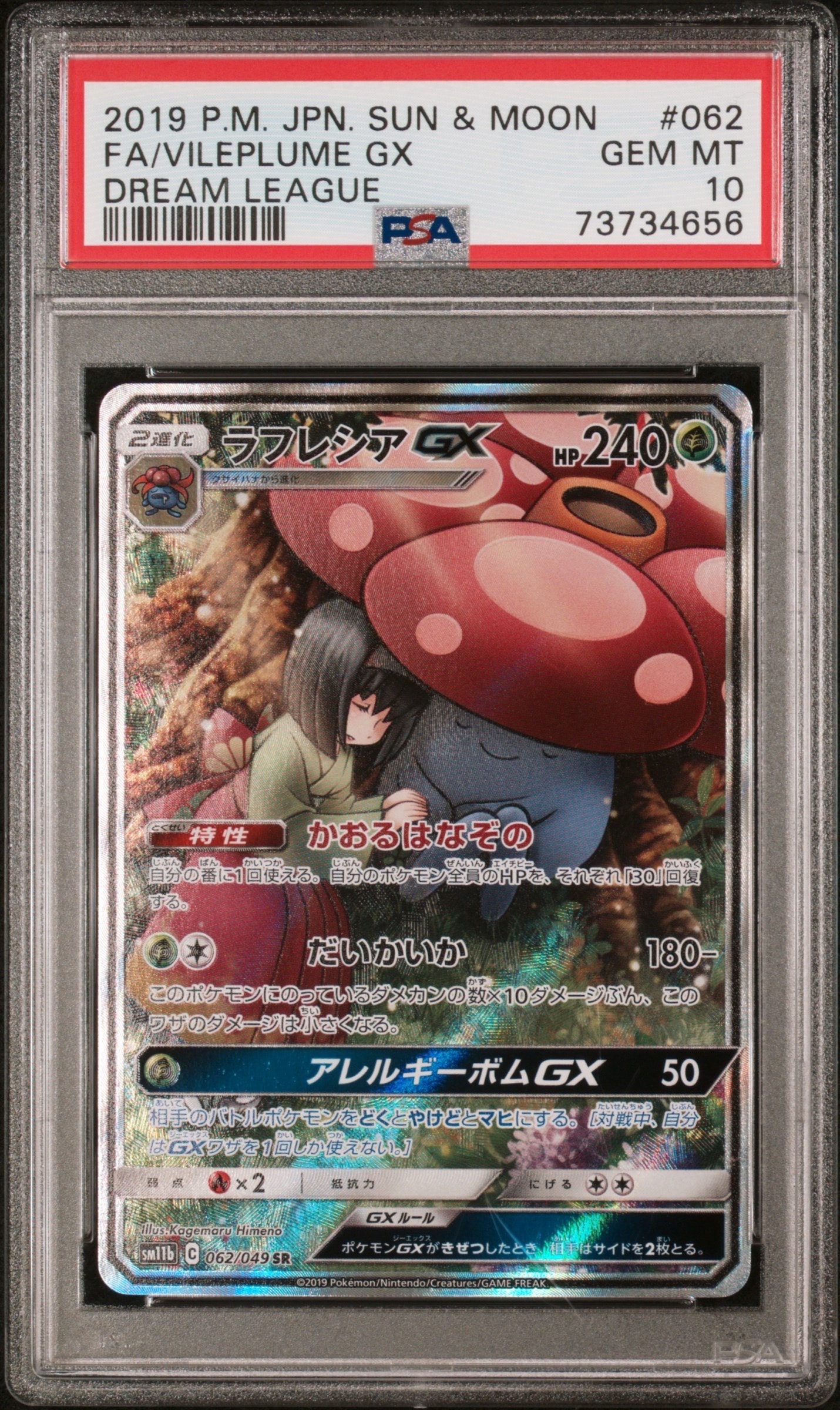 最安値【PSA10】ラフレシアGX SM11b062/049 SRドリームリーグ ラフレシアGX SR: SA[SM11b 062/049](強化拡張パック「ドリームリーグ