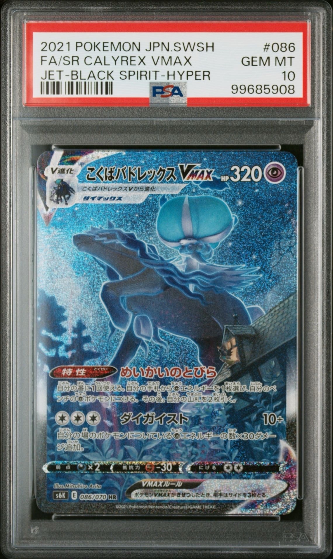 こくばバドレックスVMAX HR: SA[S6K 086/070](拡張パック「漆黒のガイスト」)