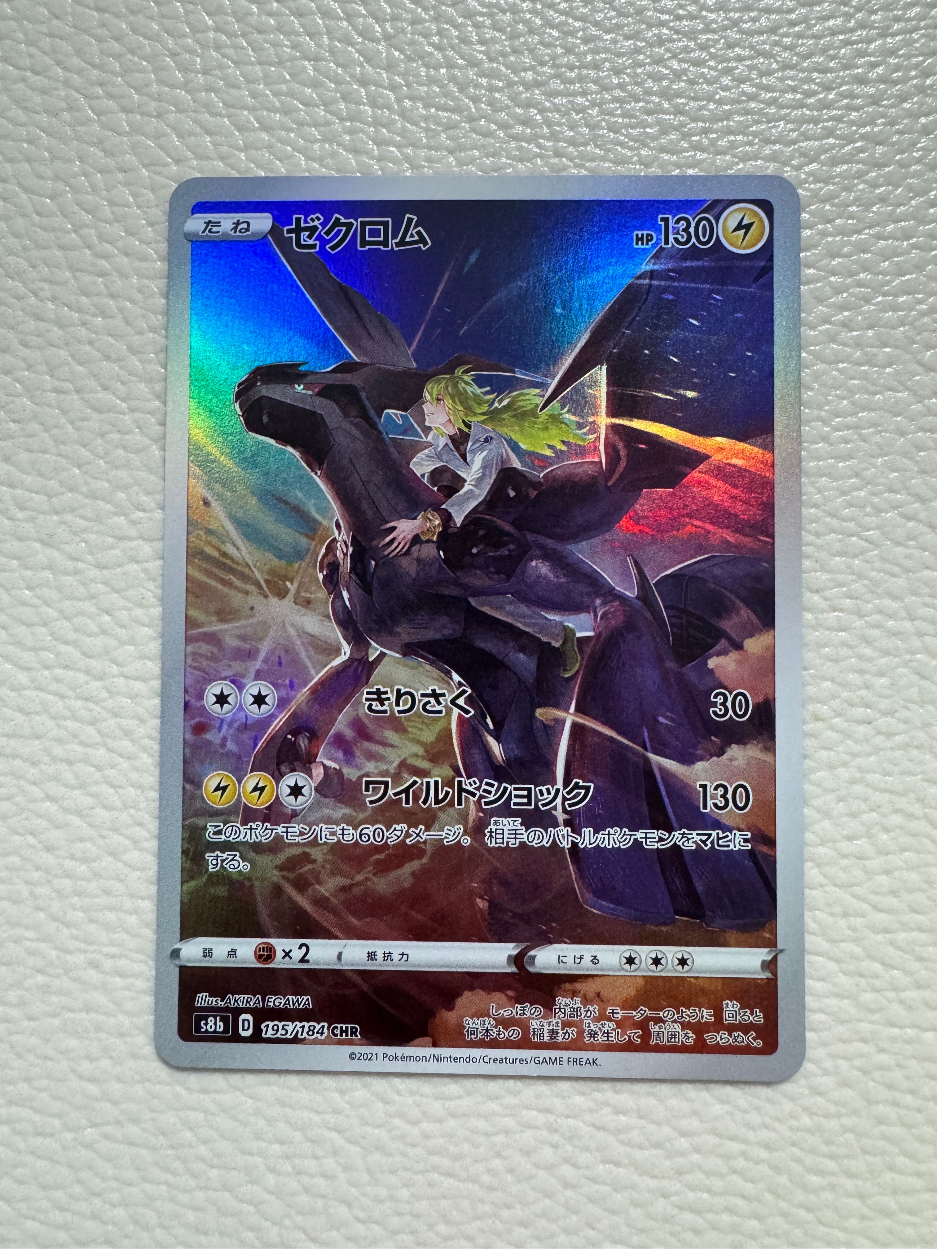 ゼクロム (N) CHR[s8b 195/184](ハイクラスパック「VMAXクライマックス」)