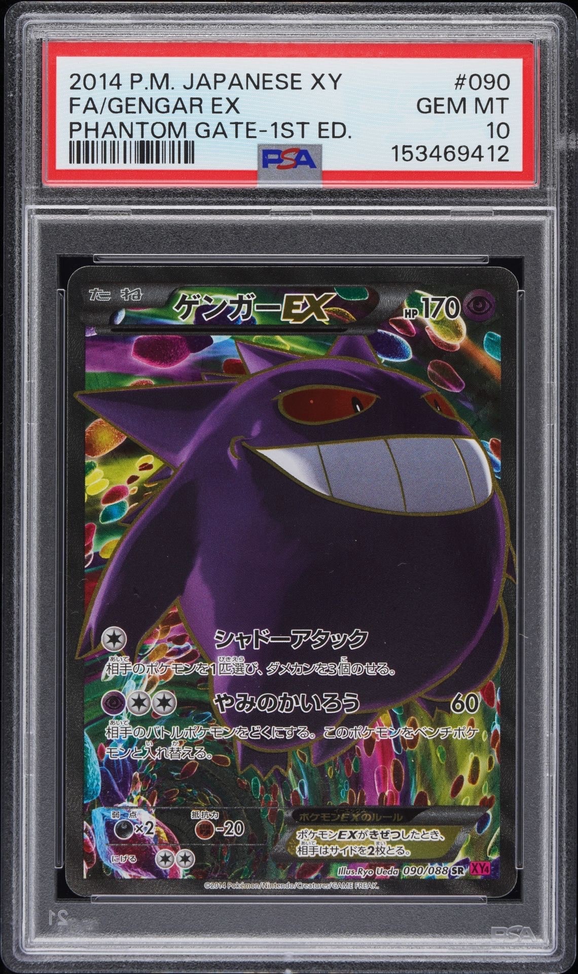 ゲンガーEX SR :1ED [XY4 090/088](拡張パック「ファントムゲート」)