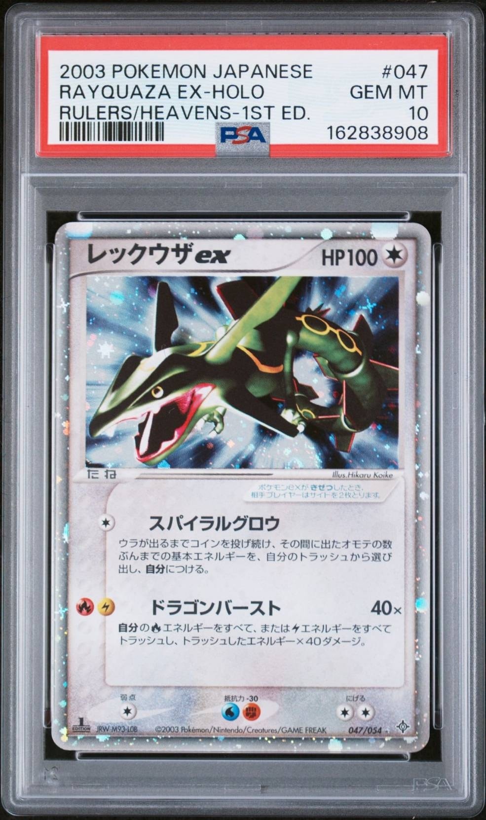 レックウザex ☆ :1ED [ADV3 047/054](拡張パック第3弾「天空の覇者」)