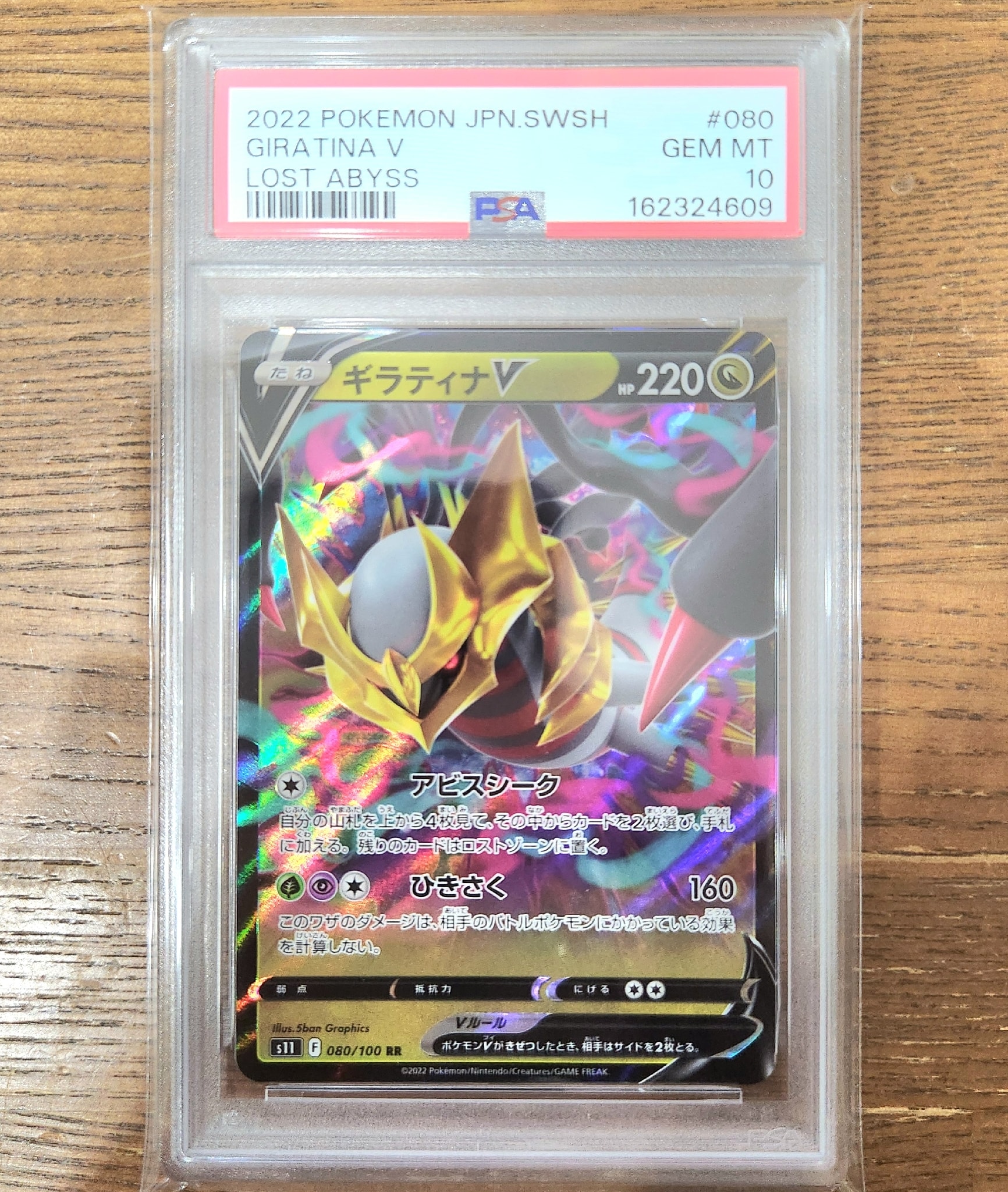 PSA10】ギラティナV RR[S11 080/100](拡張パック「ロストアビス」) 1枚