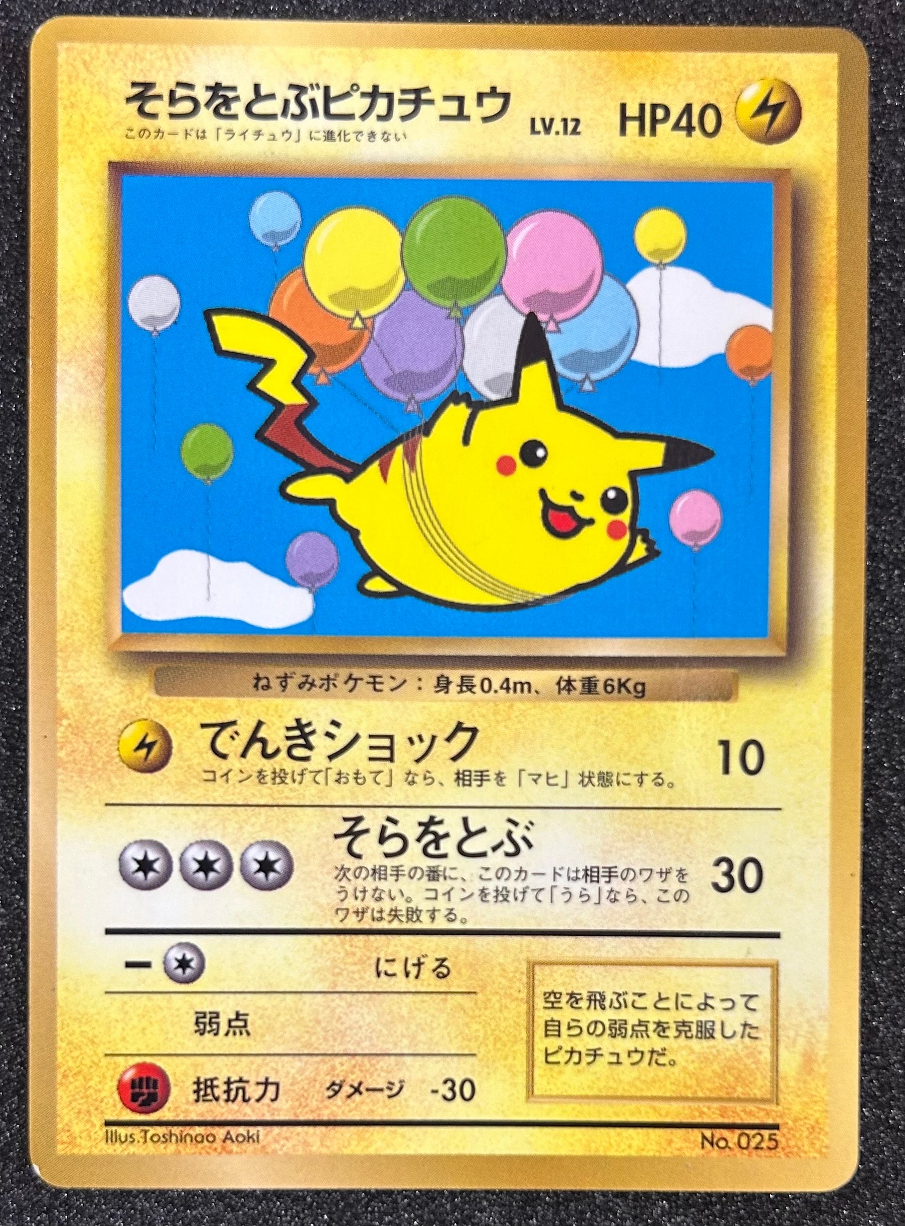 そらをとぶピカチュウ P : 旧裏 [PMCG-P](プロモーションカード