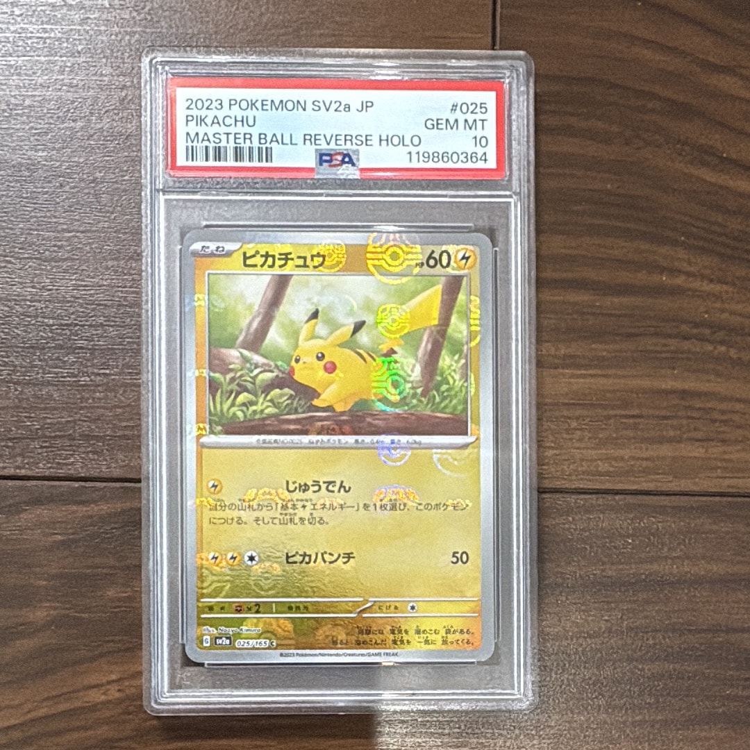 ピカチュウ C: マスターボールミラー (マスボピカチュウ) [SV2a 025/165](強化拡張パック「ポケモンカード151」)