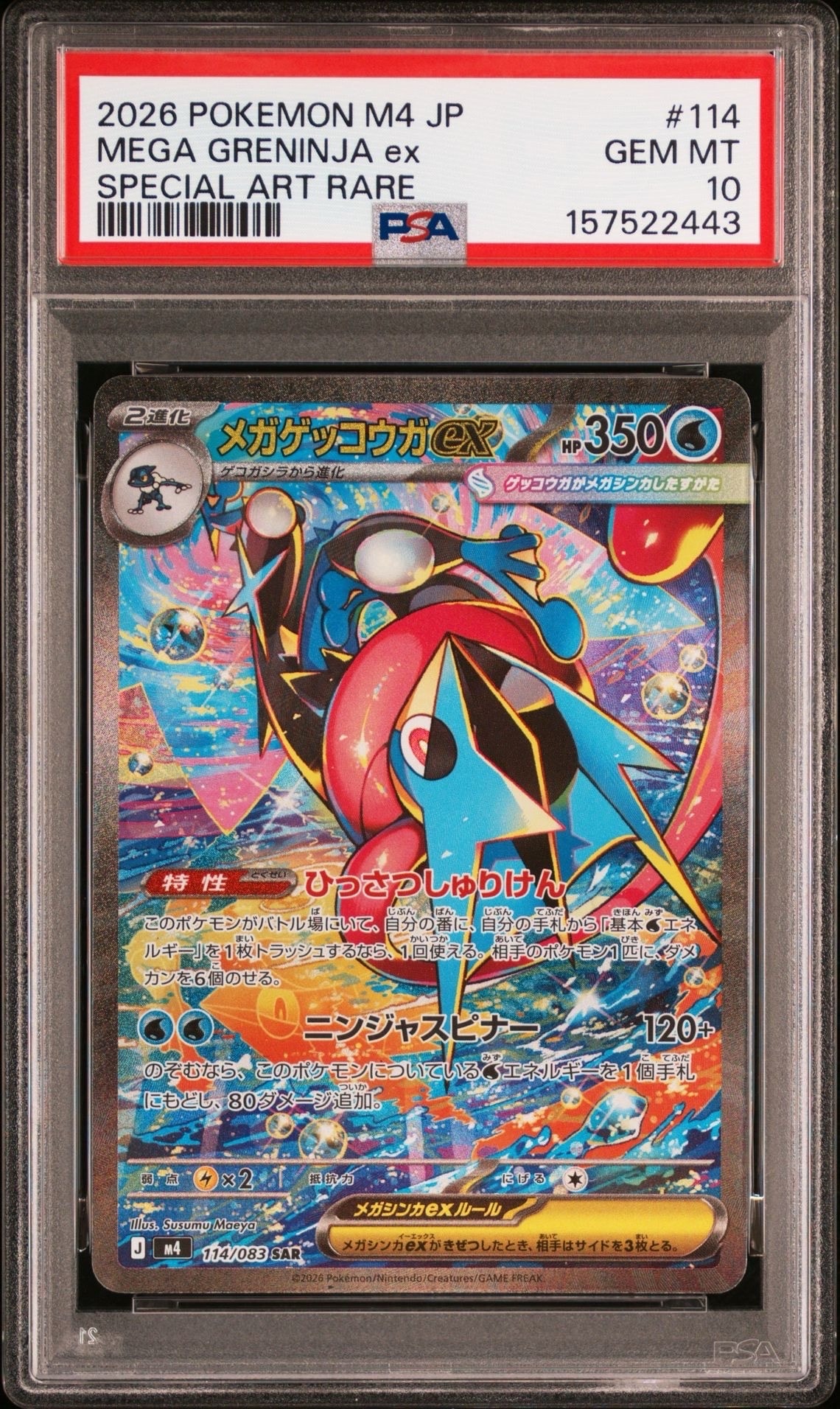 メガゲッコウガex SAR [M4 114/083](拡張パック「ニンジャスピナー」)