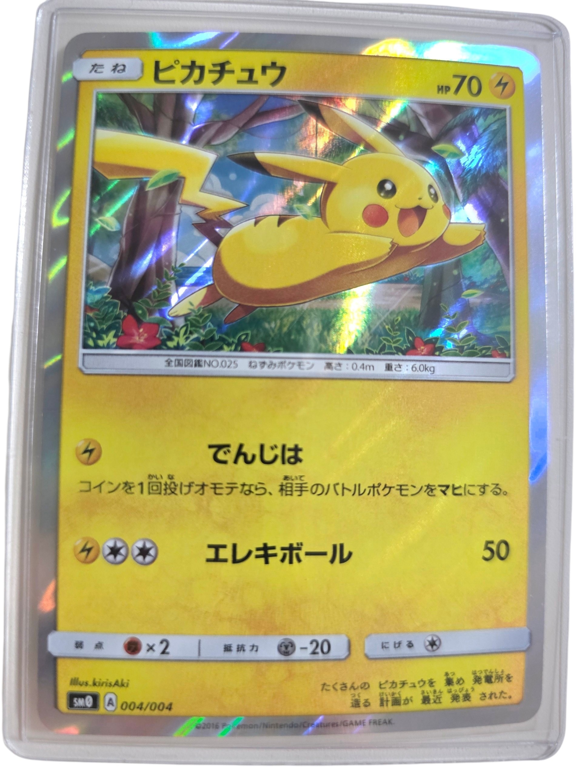 ピカチュウ [SM0 004/004](ピカチュウと新しい仲間たち)の新品/中古