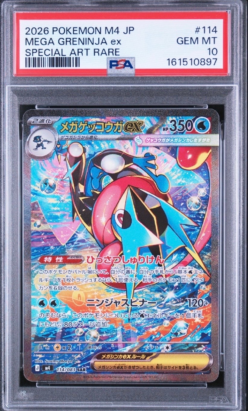 メガゲッコウガex SAR [M4 114/083](拡張パック「ニンジャスピナー」)