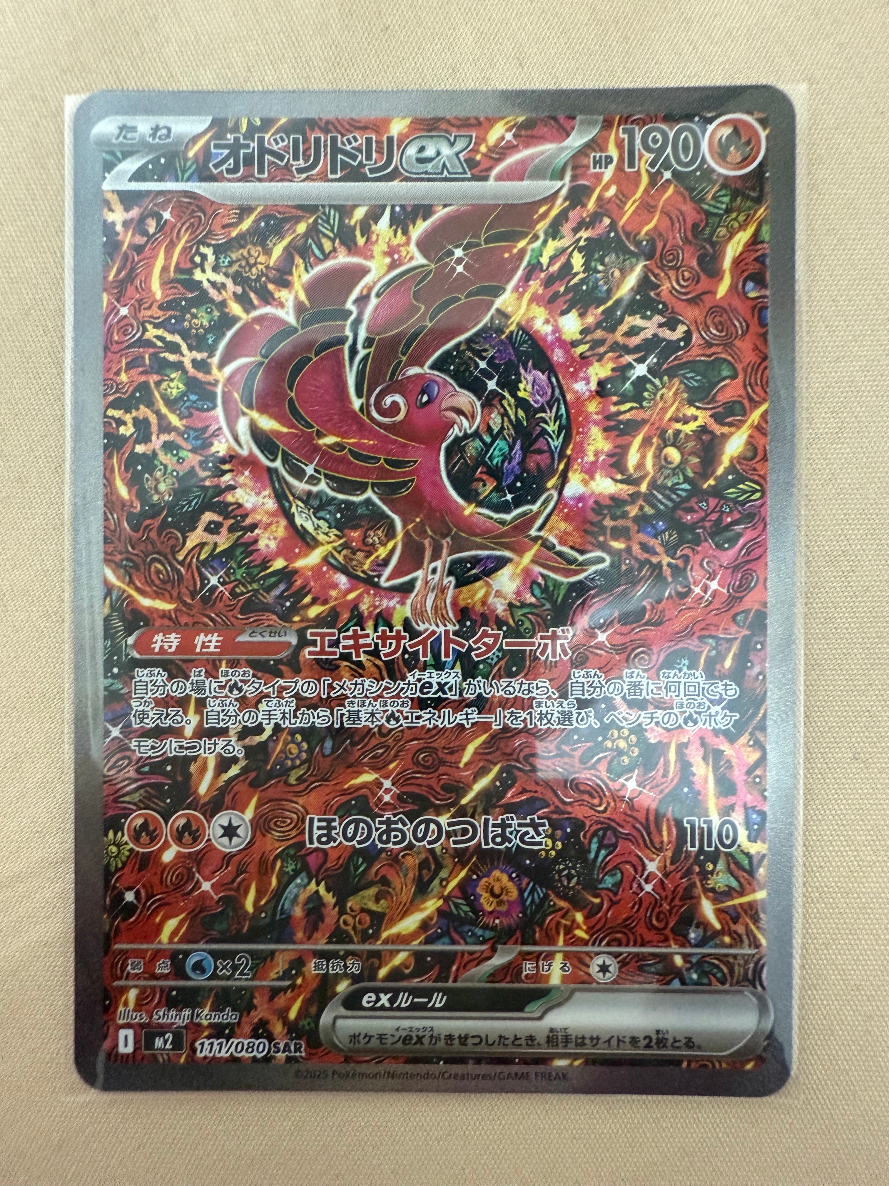 オドリドリex SAR [M2 111/080](拡張パック「インフェルノX」)