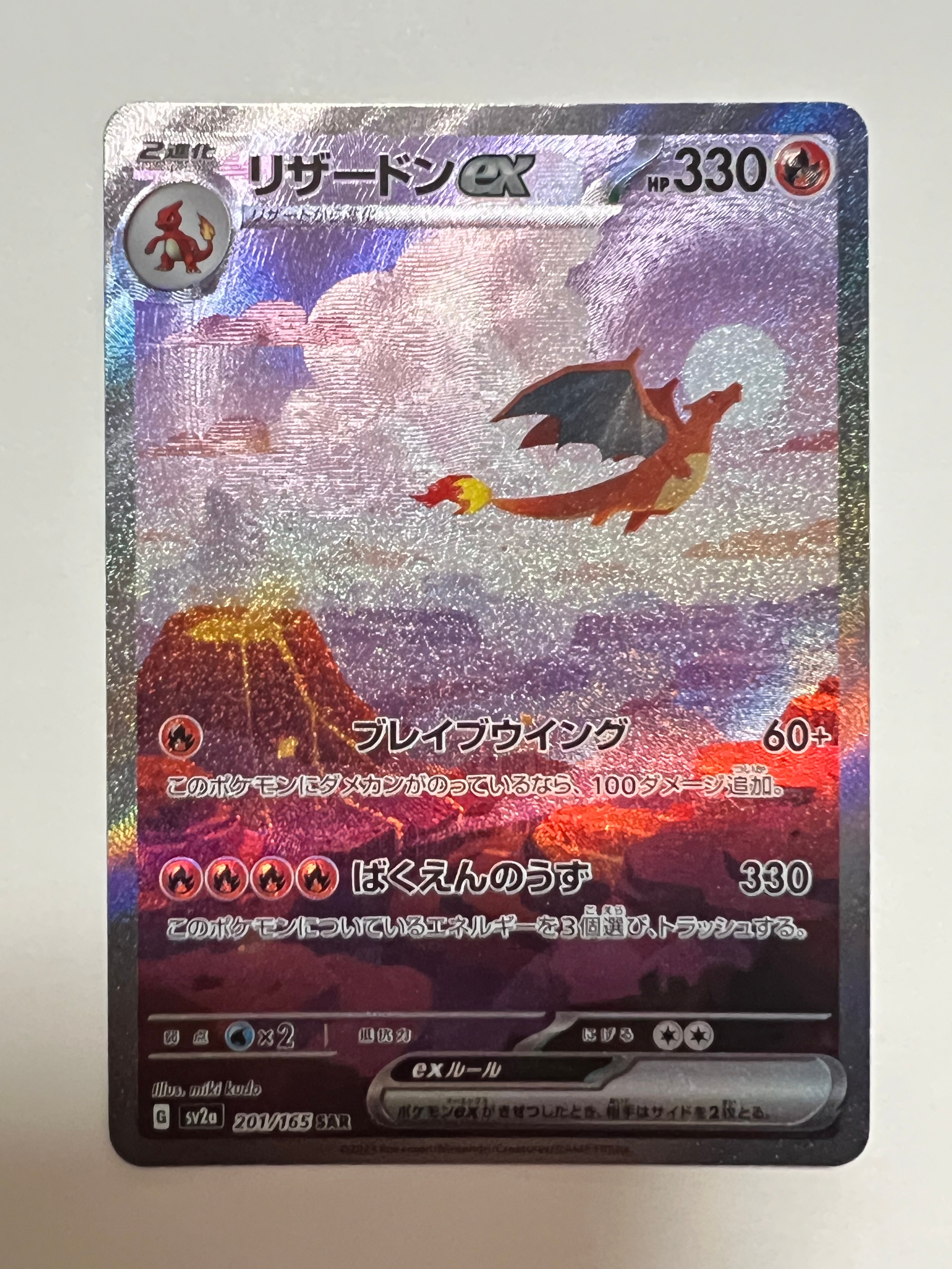 リザードンex SAR [SV2a 201/165](強化拡張パック「ポケモンカード151」)