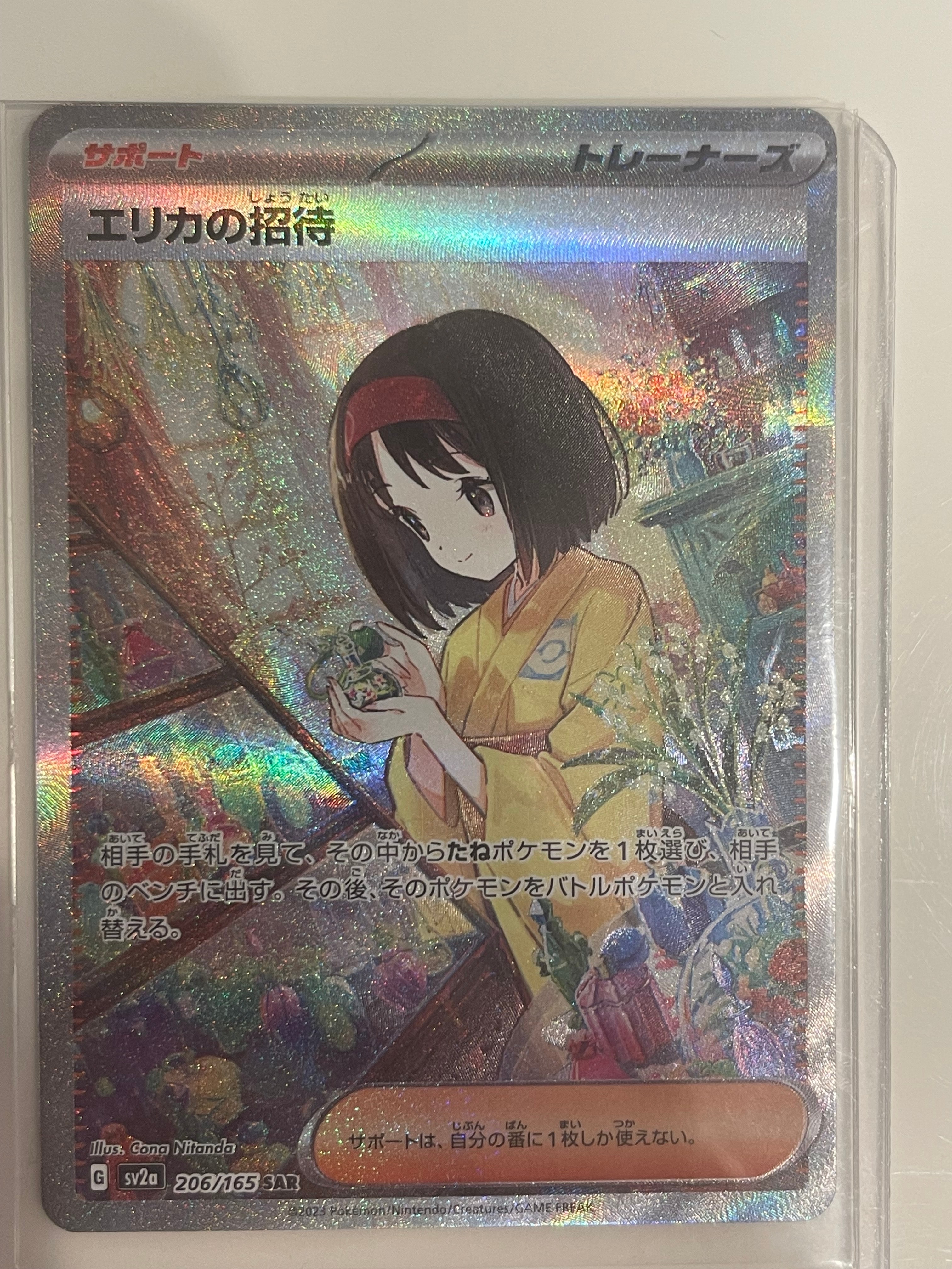 エリカの招待 SAR[SV2a 206/165](強化拡張パック「ポケモンカード151」)