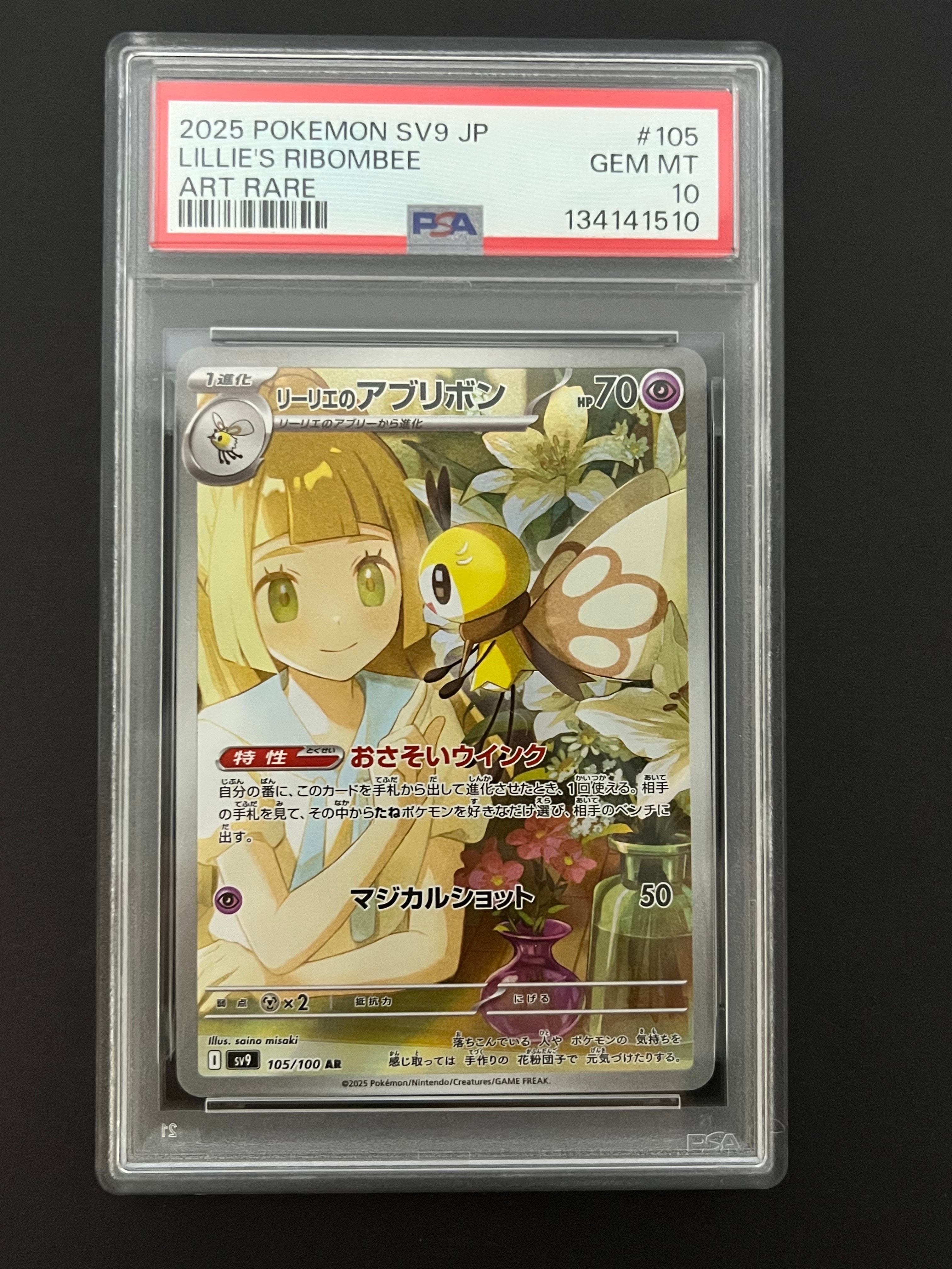 リーリエのアブリボン AR [SV9 105/100](拡張パック「バトルパートナーズ」)