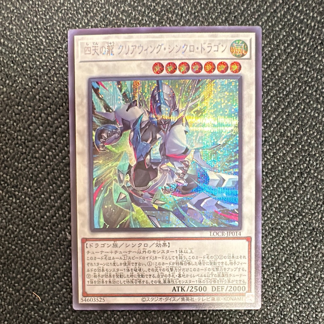 四天の龍 クリアウィング・シンクロ・ドラゴン SE [LOCR-JP014](リミットオーバーコレクション ザ ライバルズ)