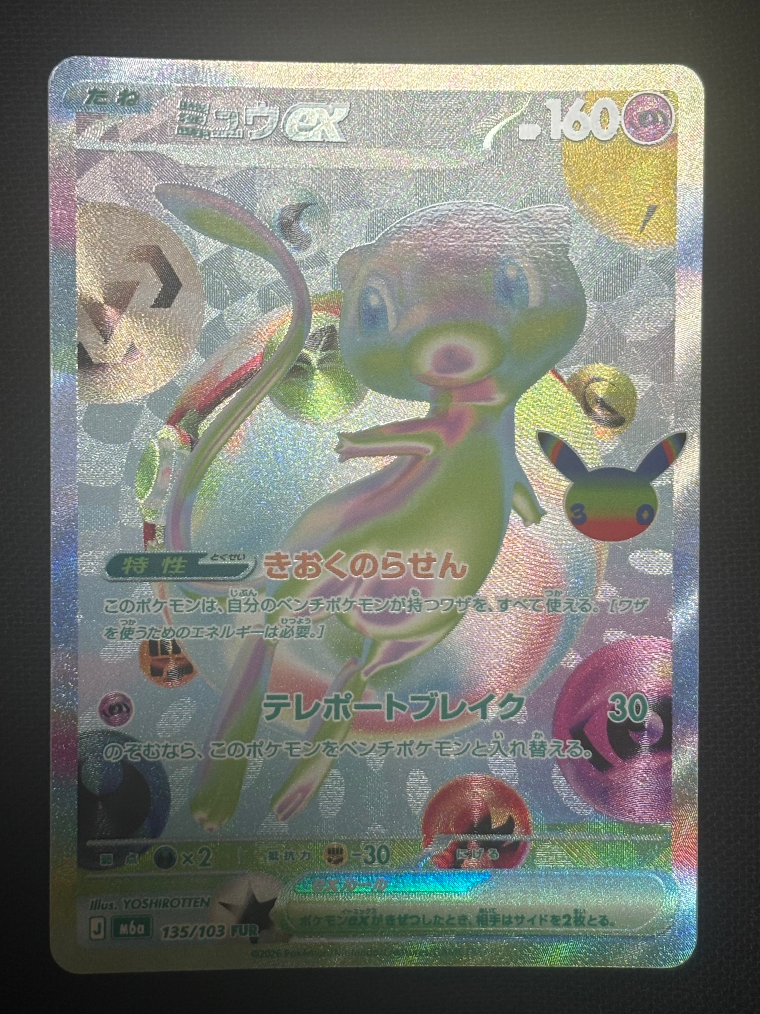 ミュウex FUR [M6a 135/103](拡張パック「30th CELEBRATION」)