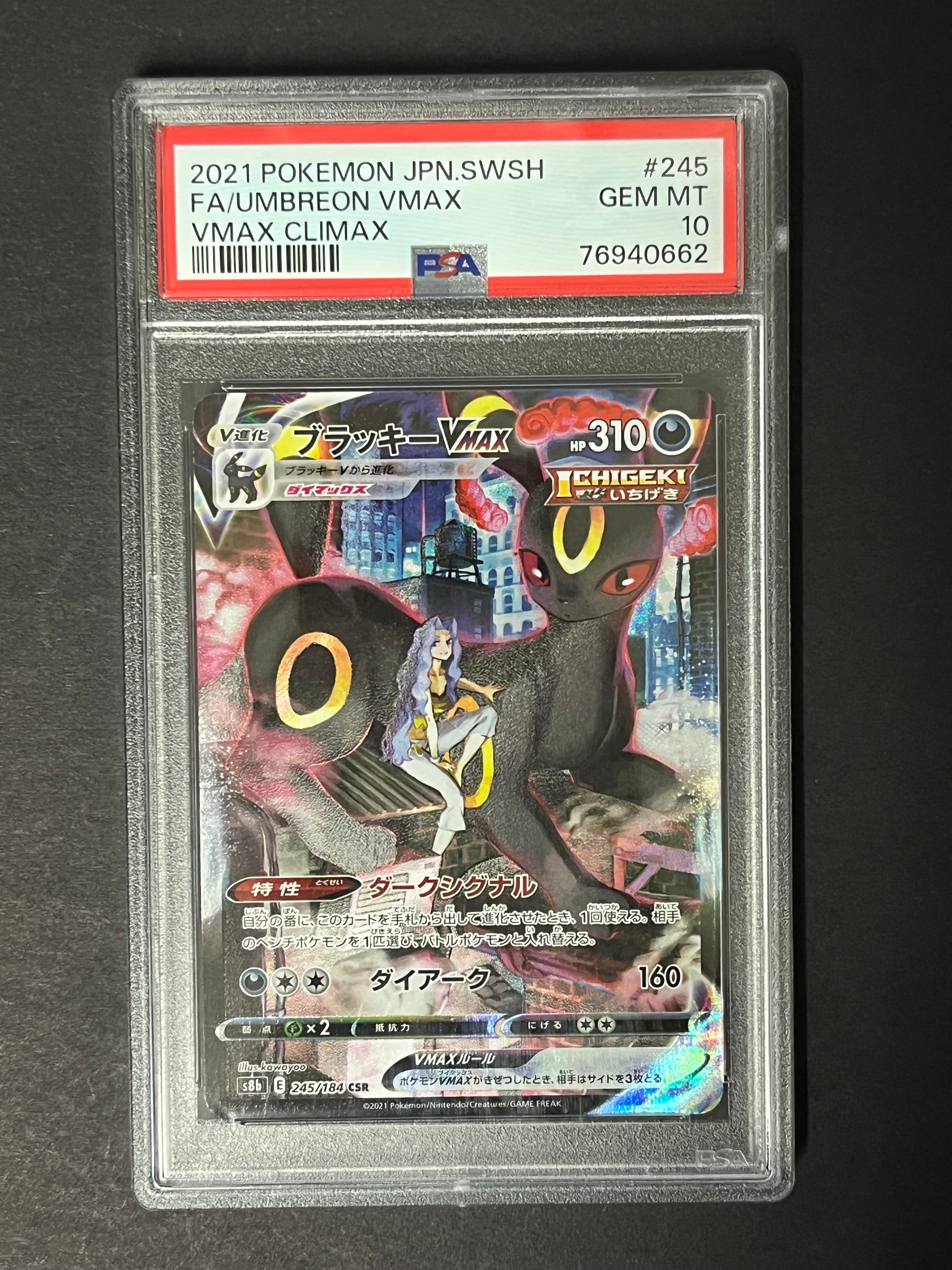 ブラッキーVMAX CSR[S8b 245/184](ハイクラスパック「VMAXクライマックス」)