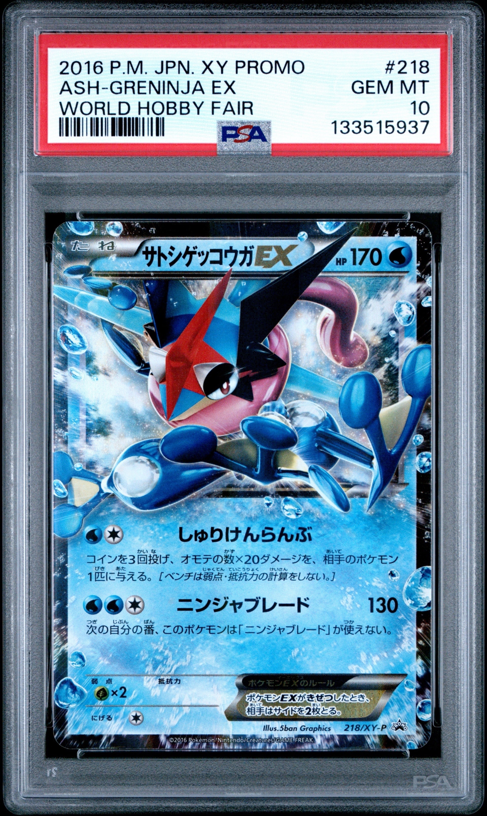 サトシゲッコウガEX: プロモ[XY-P 218](次世代ワールドホビーフェア'16 Winter 来場者 配布品)