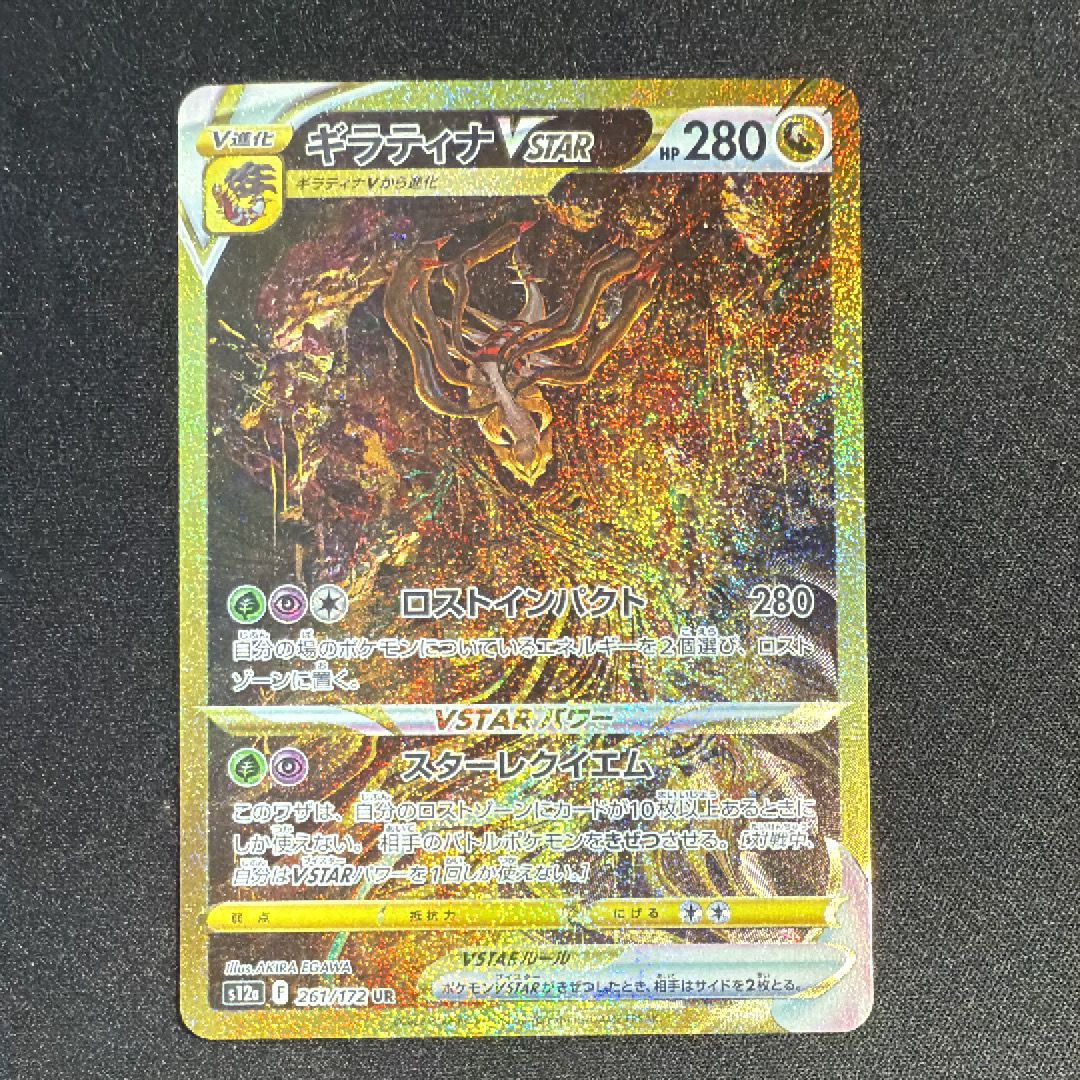 ギラティナVSTAR UR[s12a 261/172](ハイクラスパック「VSTARユニバース」)