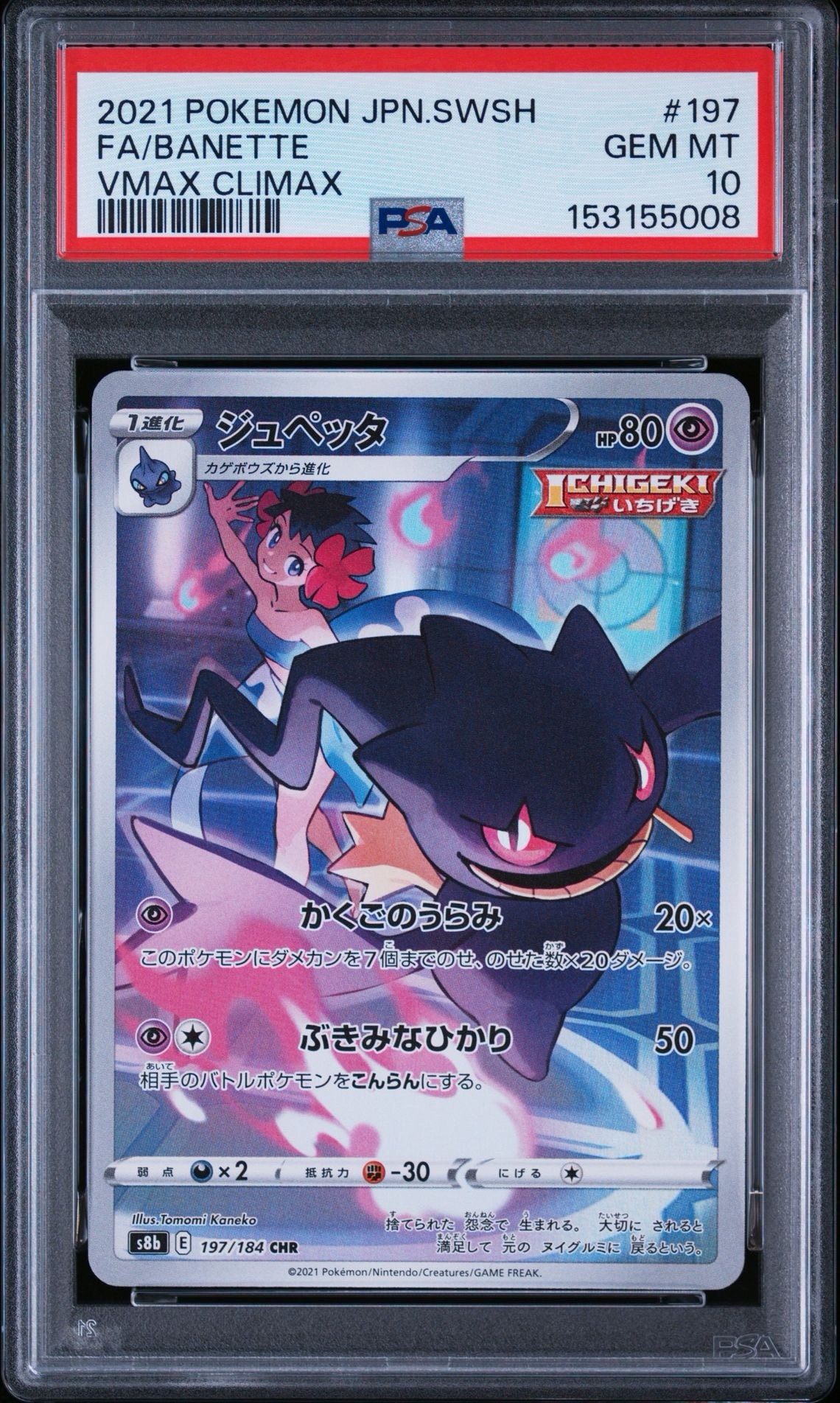 ジュペッタ CHR[s8b 197/184](ハイクラスパック「VMAXクライマックス