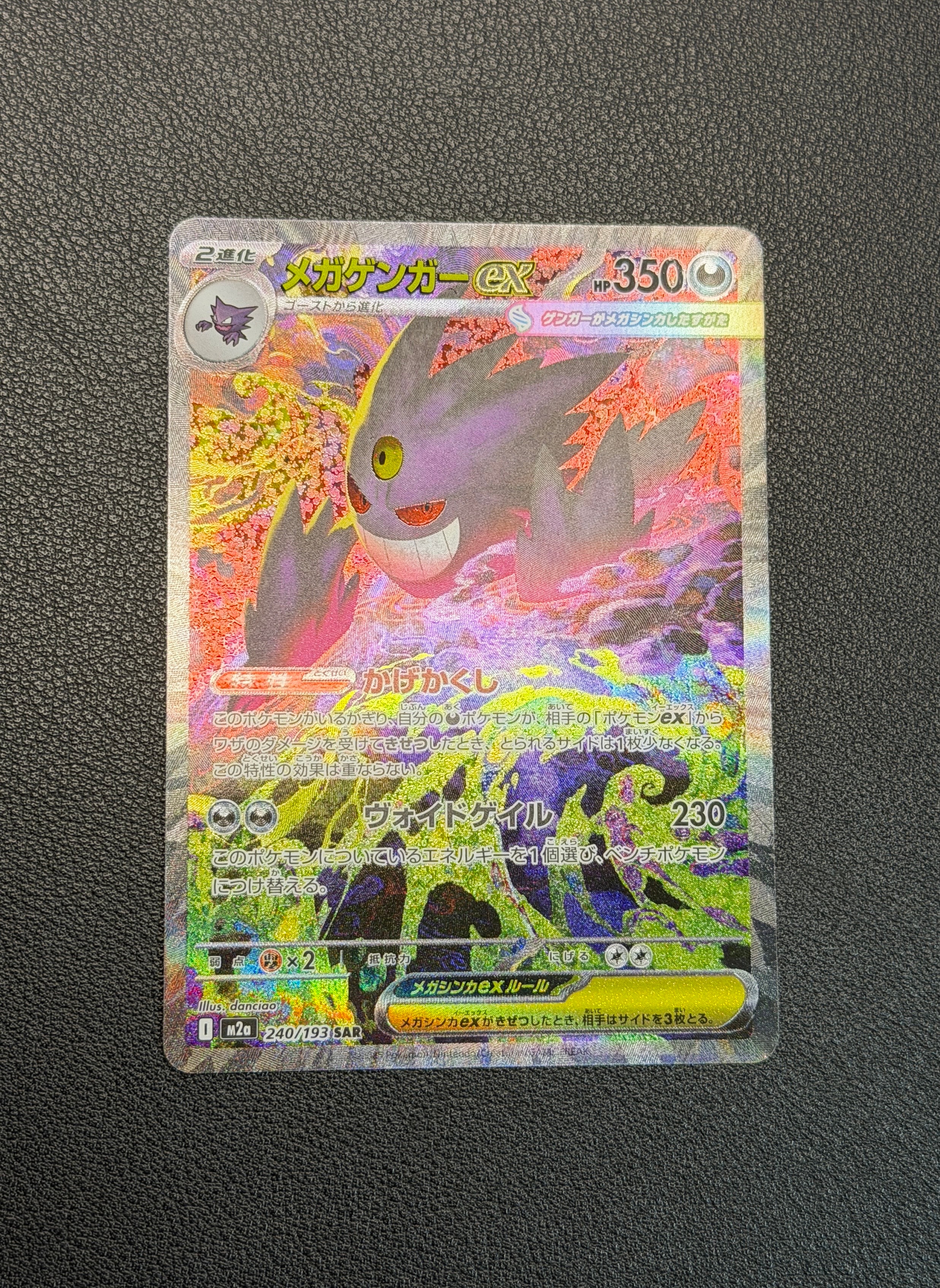 メガゲンガーex SAR [M2a 240/193](ハイクラスパック「MEGAドリームex」)