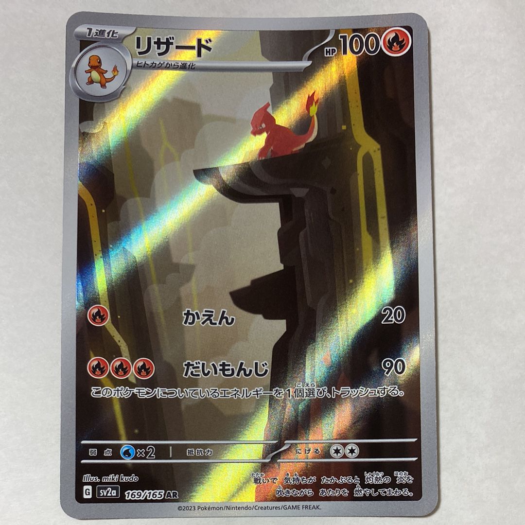 リザード AR[SV2a 169/165](強化拡張パック「ポケモンカード151」)