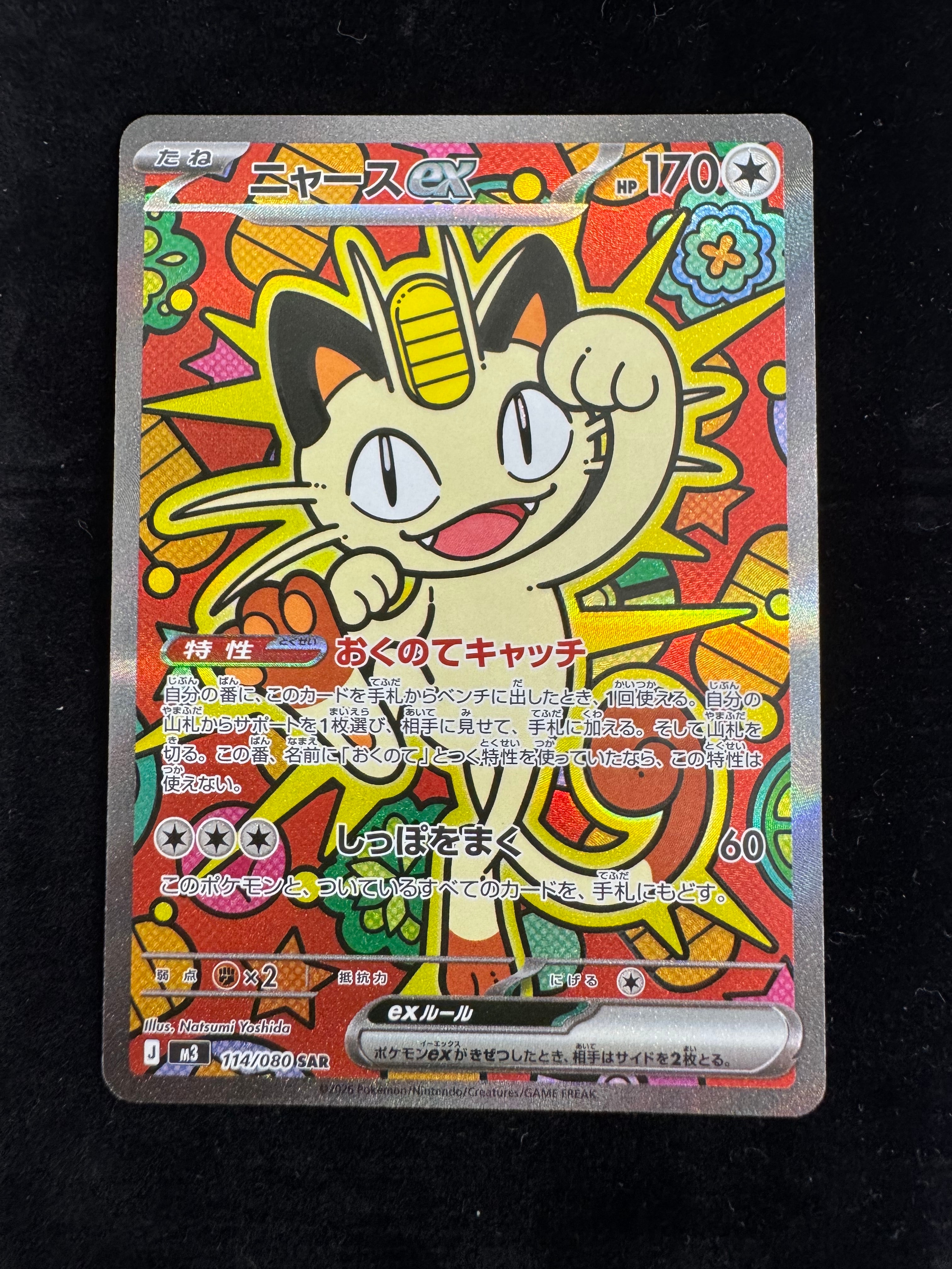 ニャースex SAR [M3 114/080](拡張パック「ムニキスゼロ」)の新品/中古