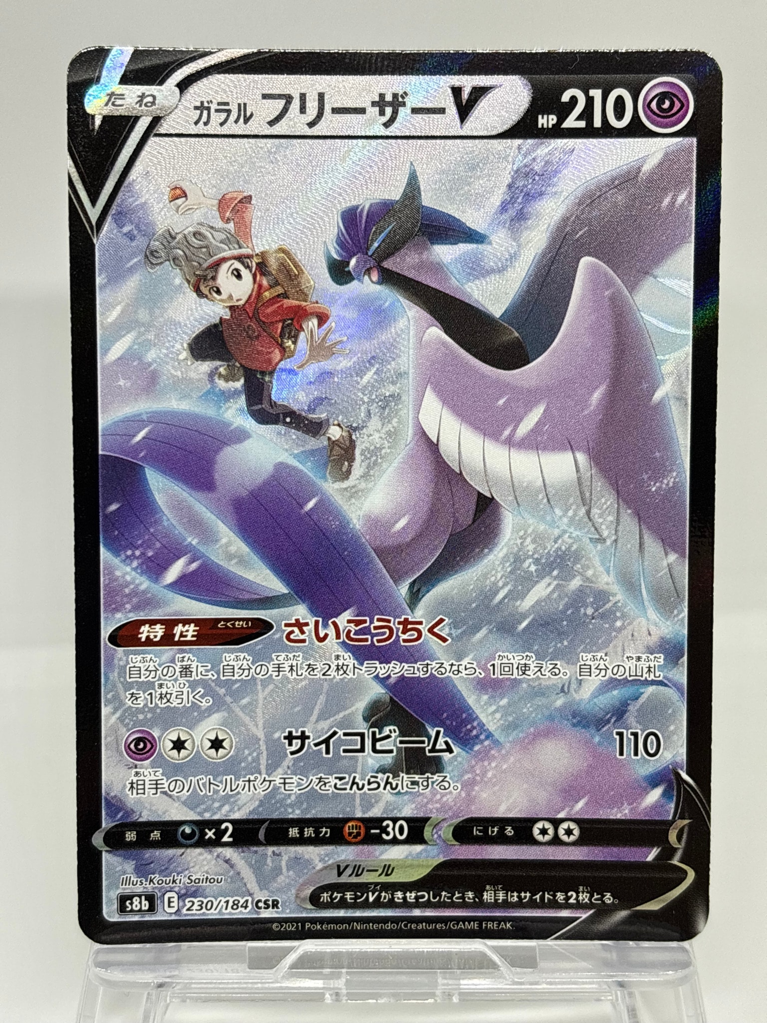 ガラルフリーザーV CSR[s8b 230/184](ハイクラスパック「VMAXクライマックス」)